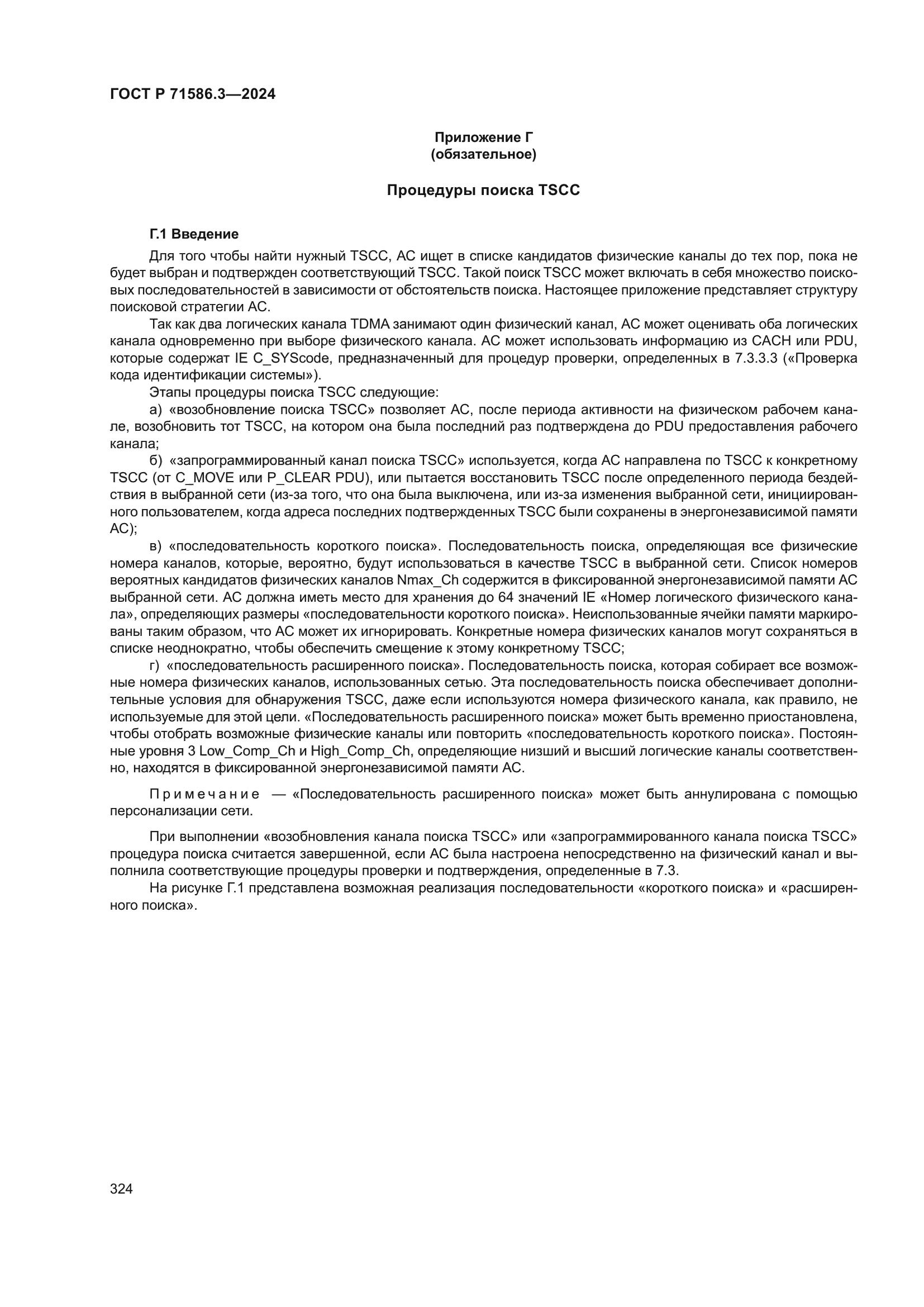 ГОСТ Р 71586.3-2024