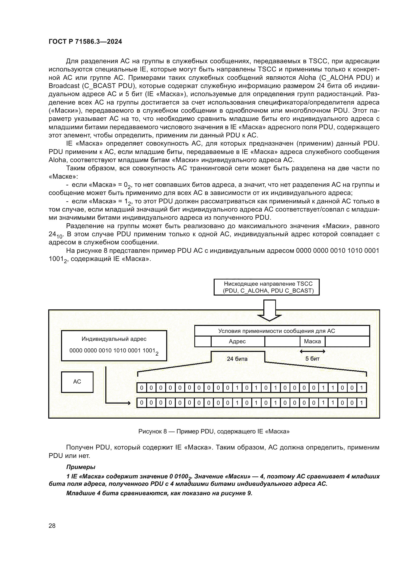 ГОСТ Р 71586.3-2024