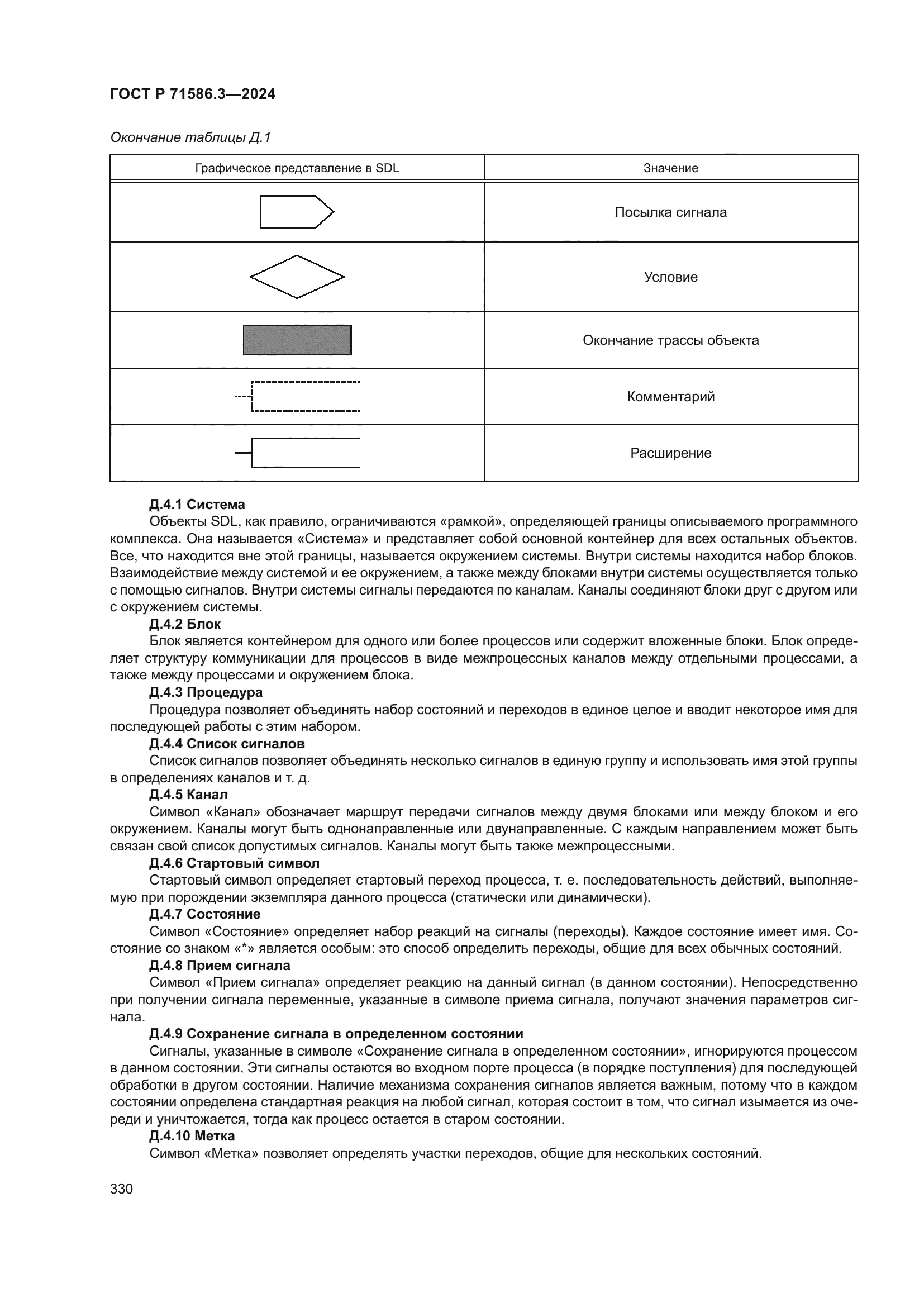 ГОСТ Р 71586.3-2024