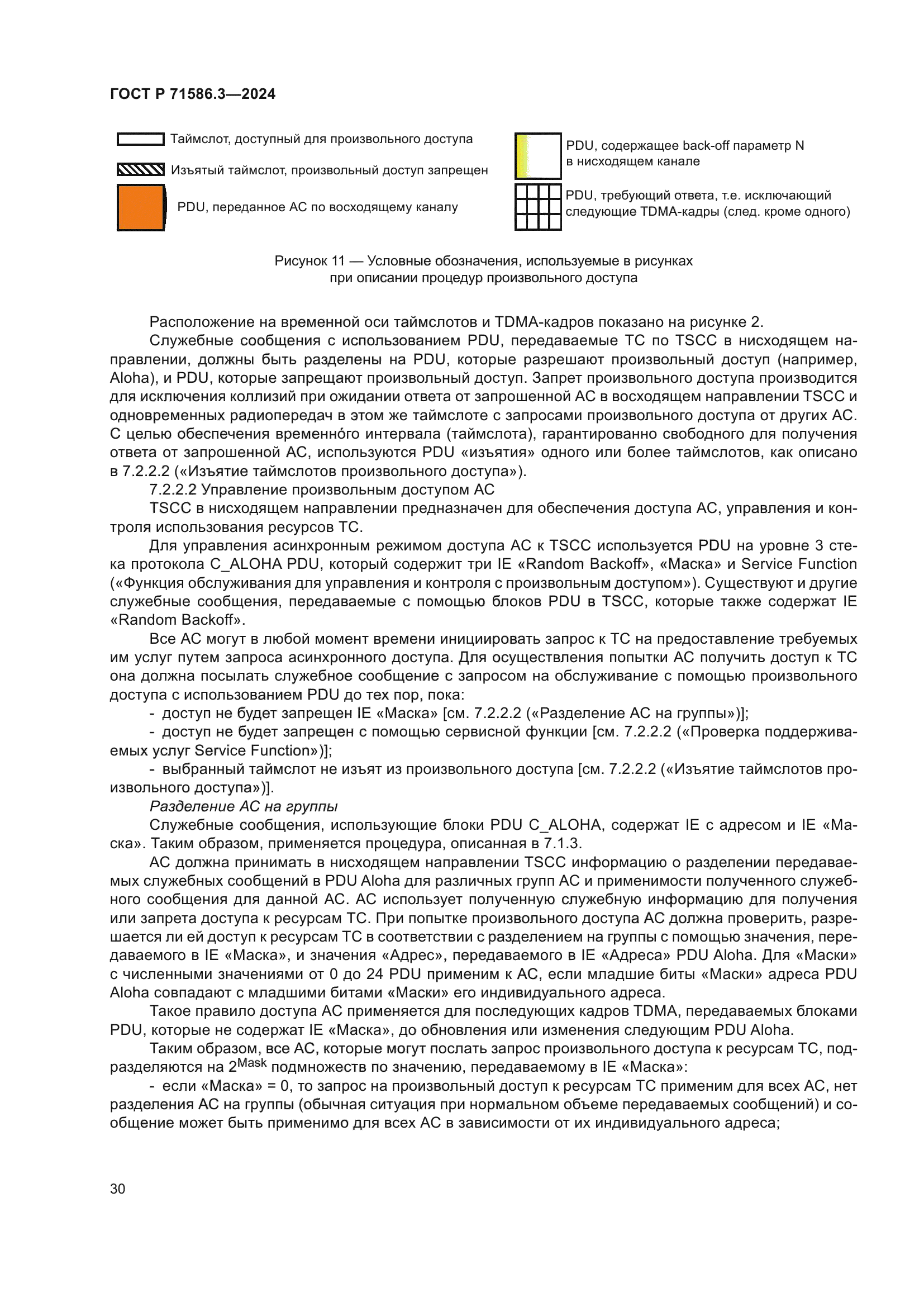 ГОСТ Р 71586.3-2024