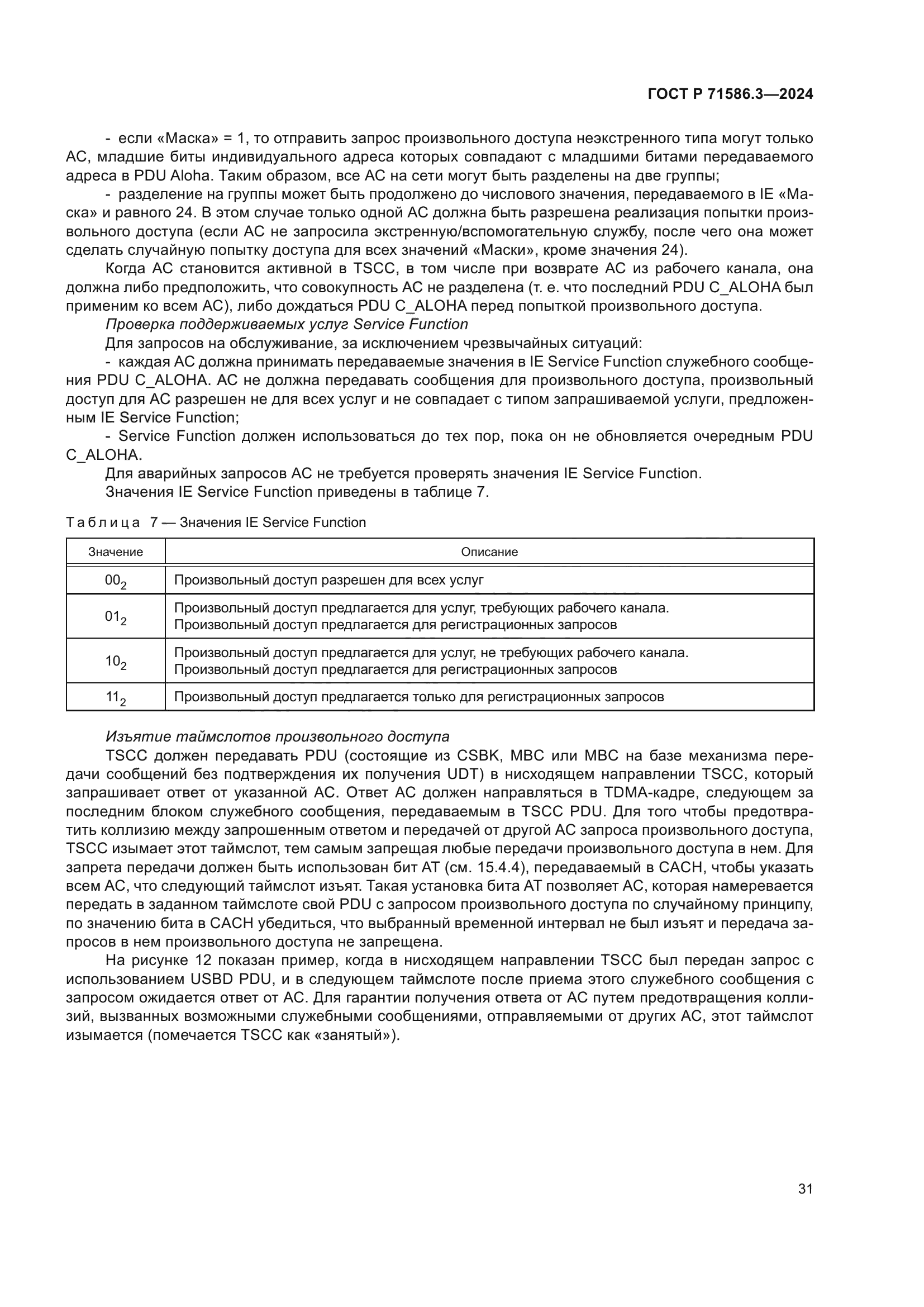 ГОСТ Р 71586.3-2024