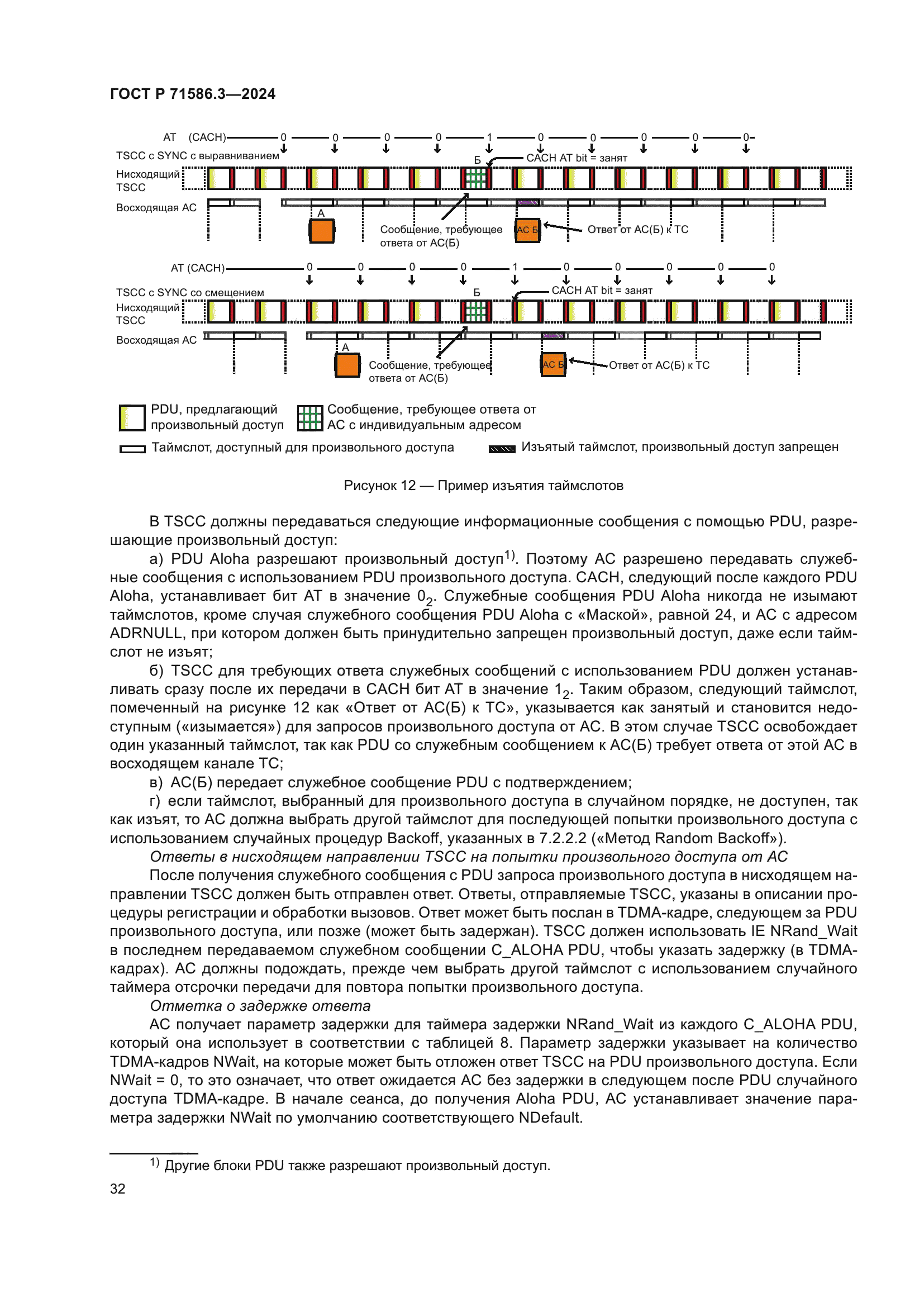 ГОСТ Р 71586.3-2024