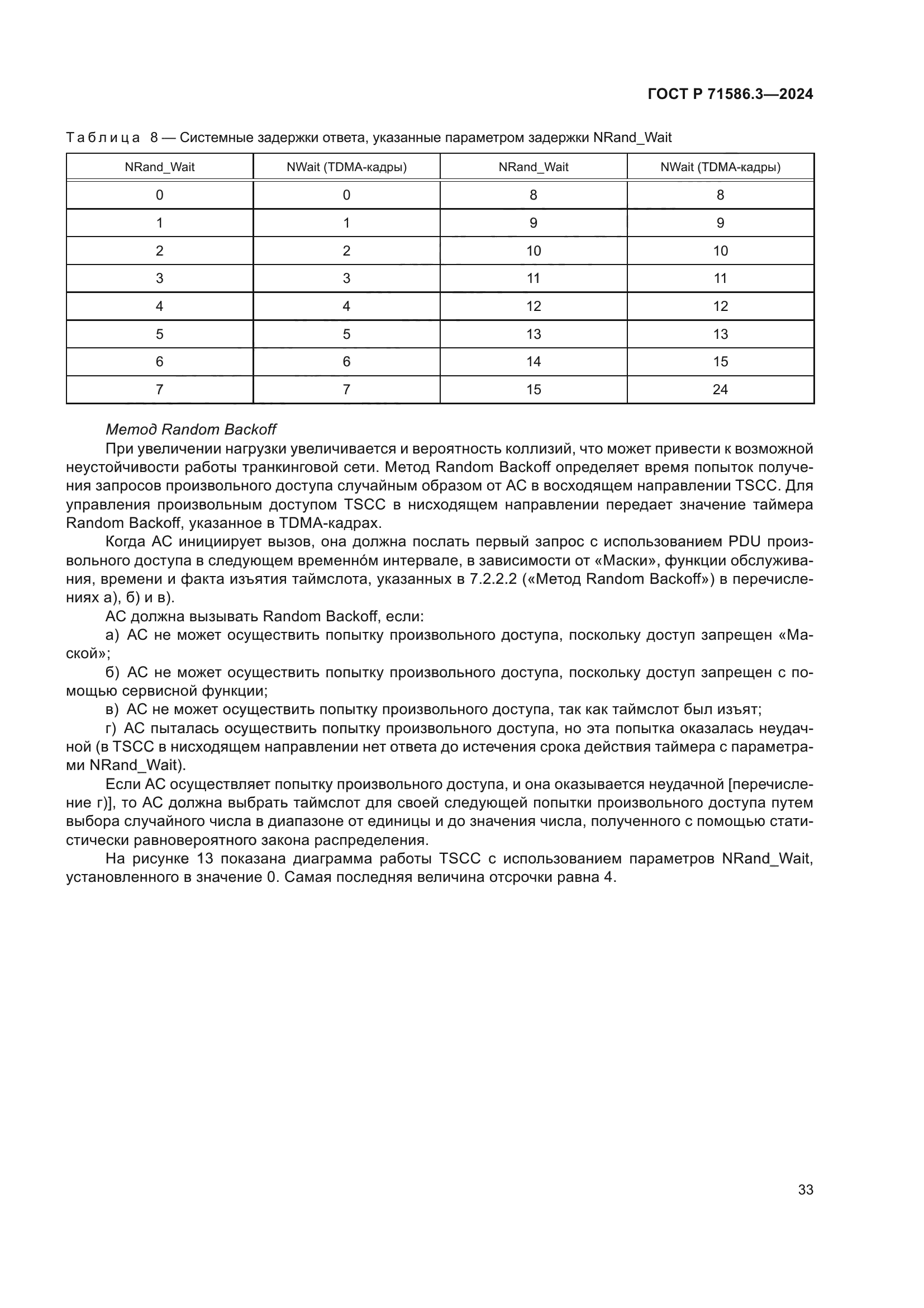 ГОСТ Р 71586.3-2024