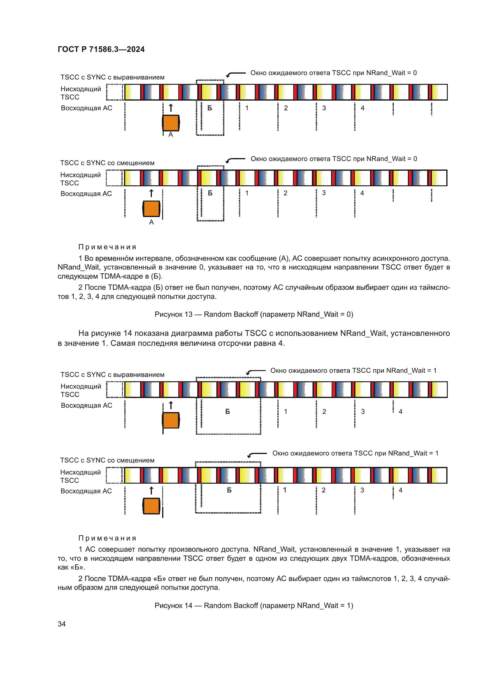 ГОСТ Р 71586.3-2024