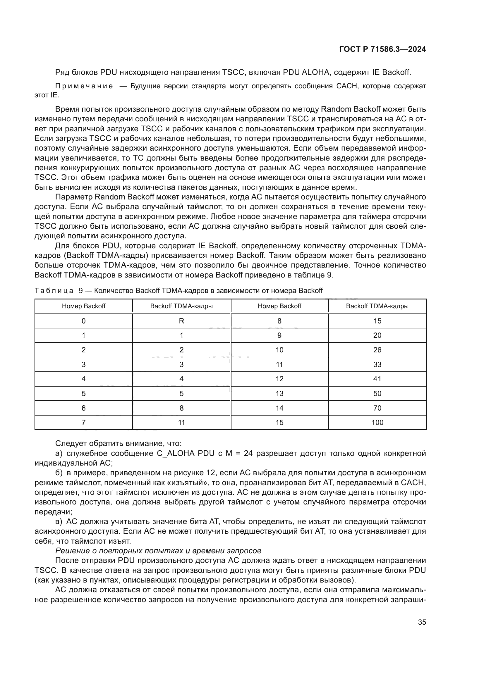 ГОСТ Р 71586.3-2024