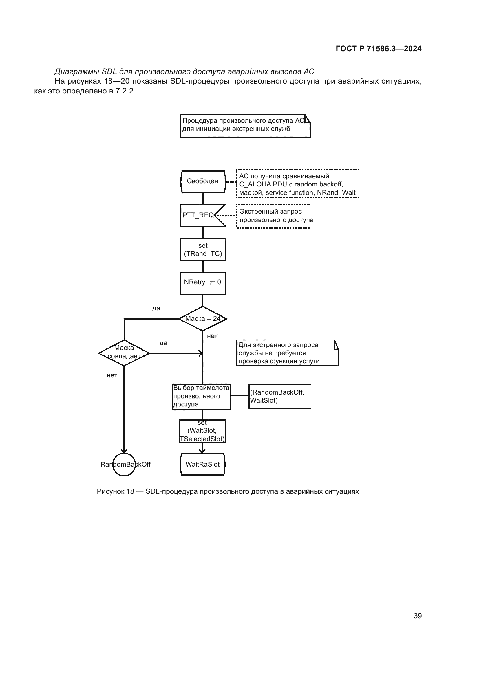 ГОСТ Р 71586.3-2024
