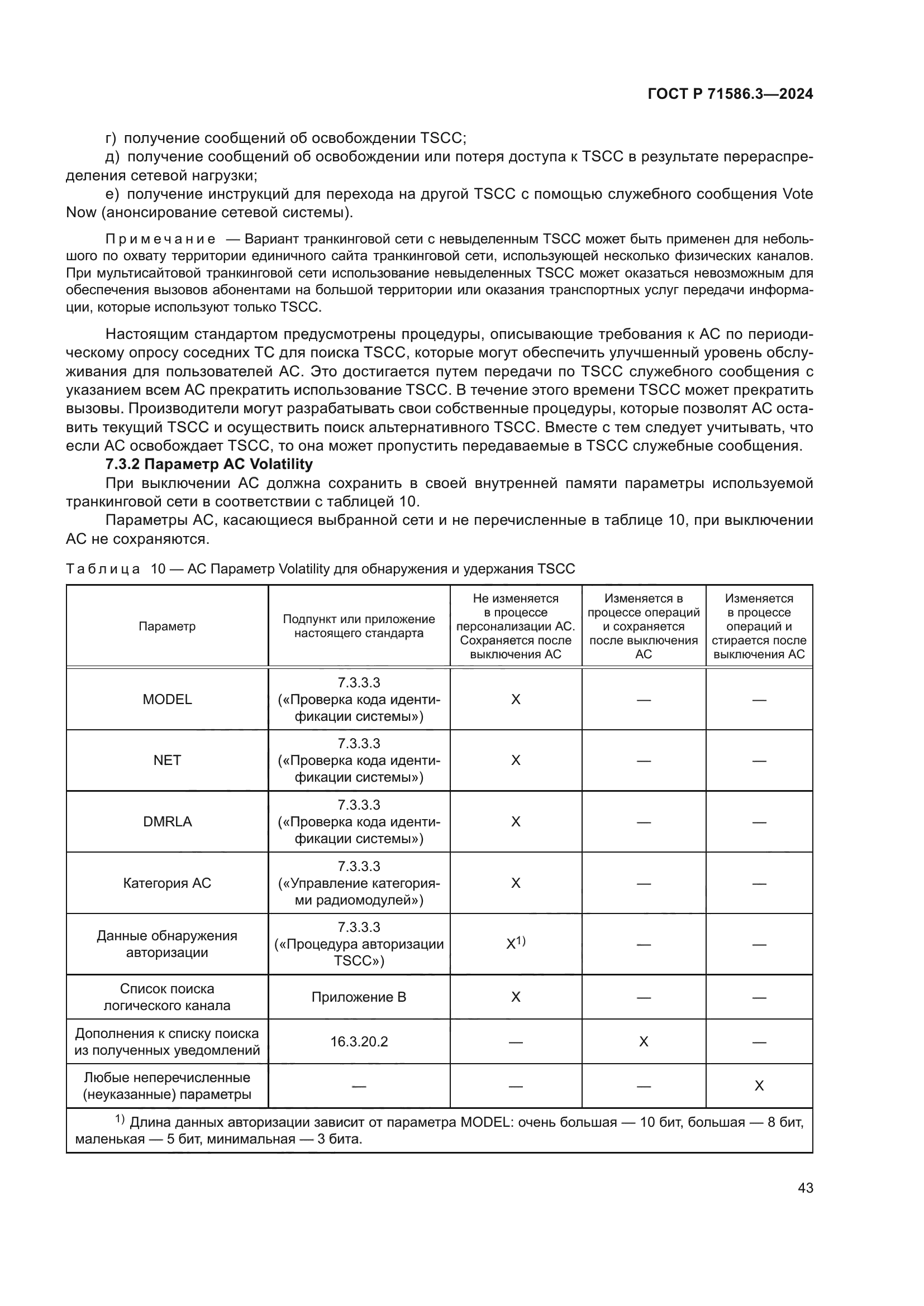 ГОСТ Р 71586.3-2024