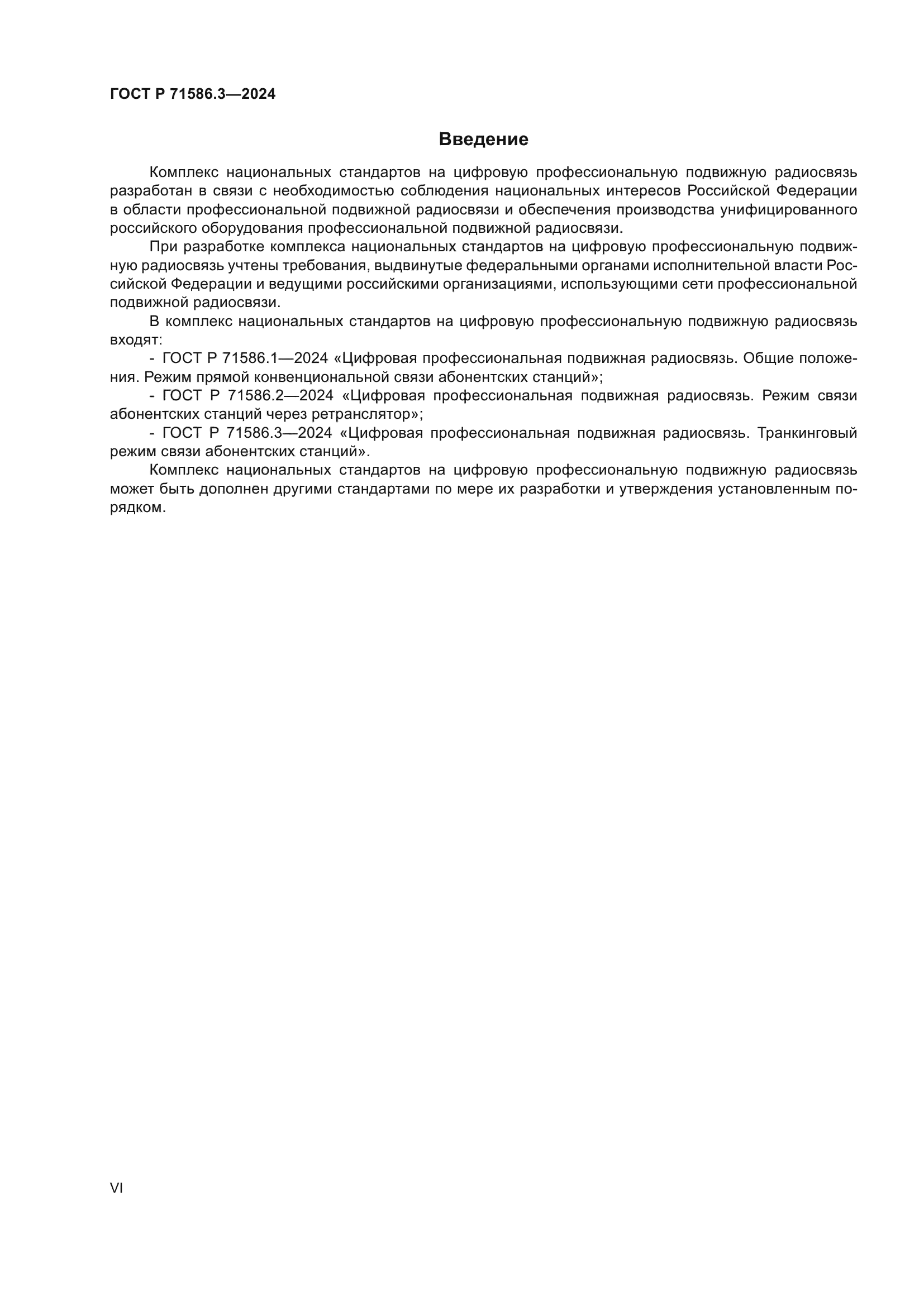 ГОСТ Р 71586.3-2024