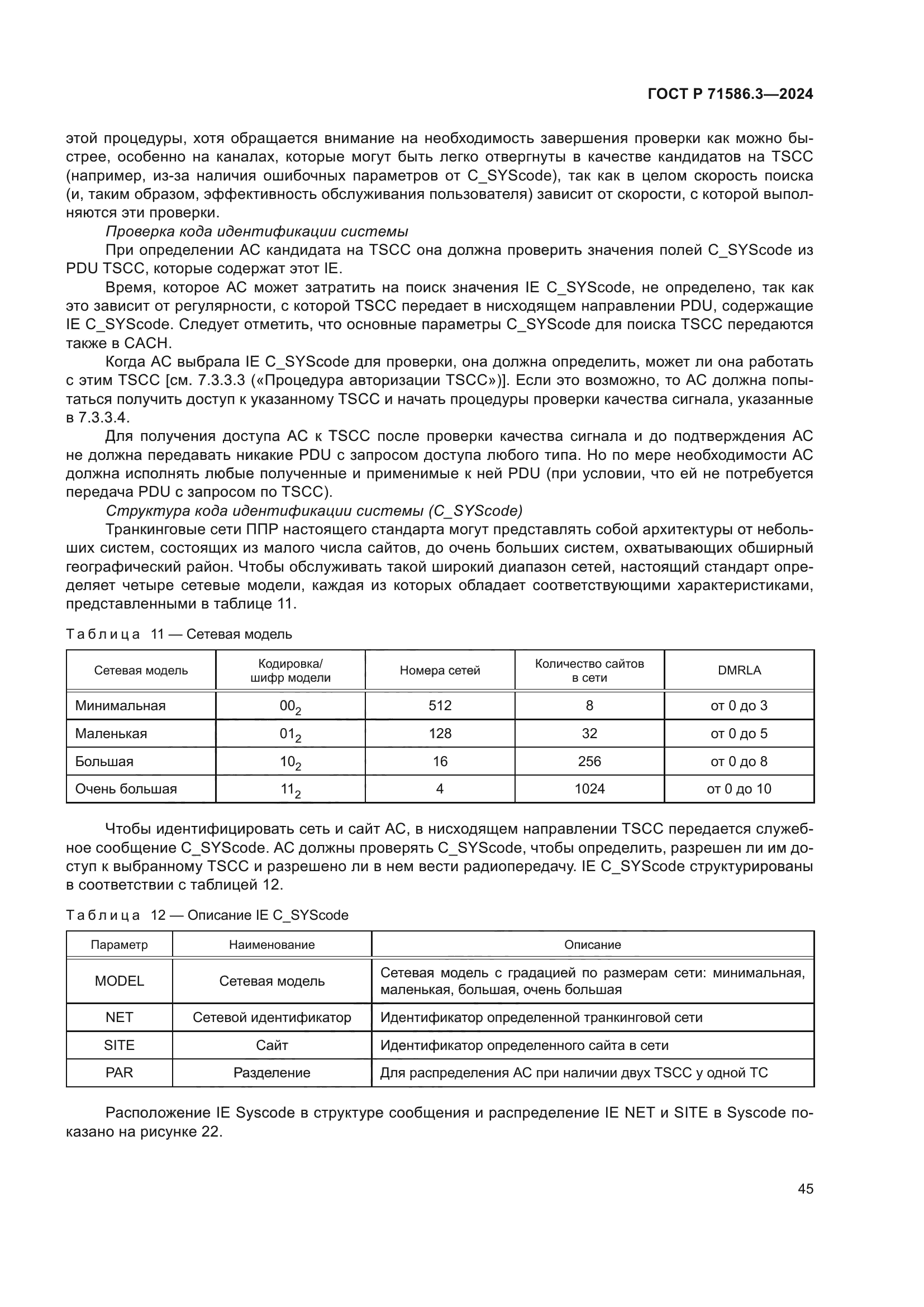 ГОСТ Р 71586.3-2024