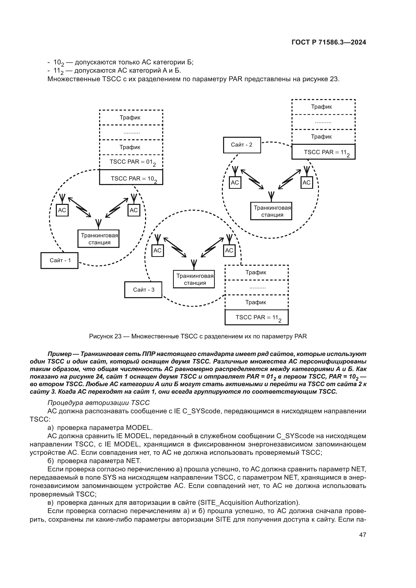 ГОСТ Р 71586.3-2024