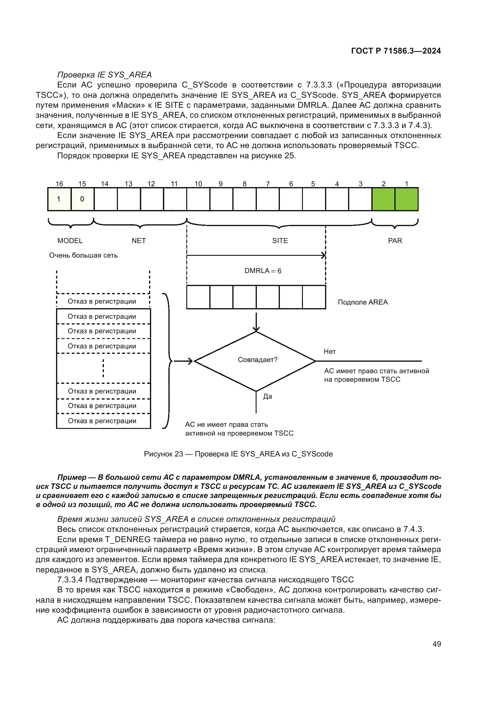 ГОСТ Р 71586.3-2024