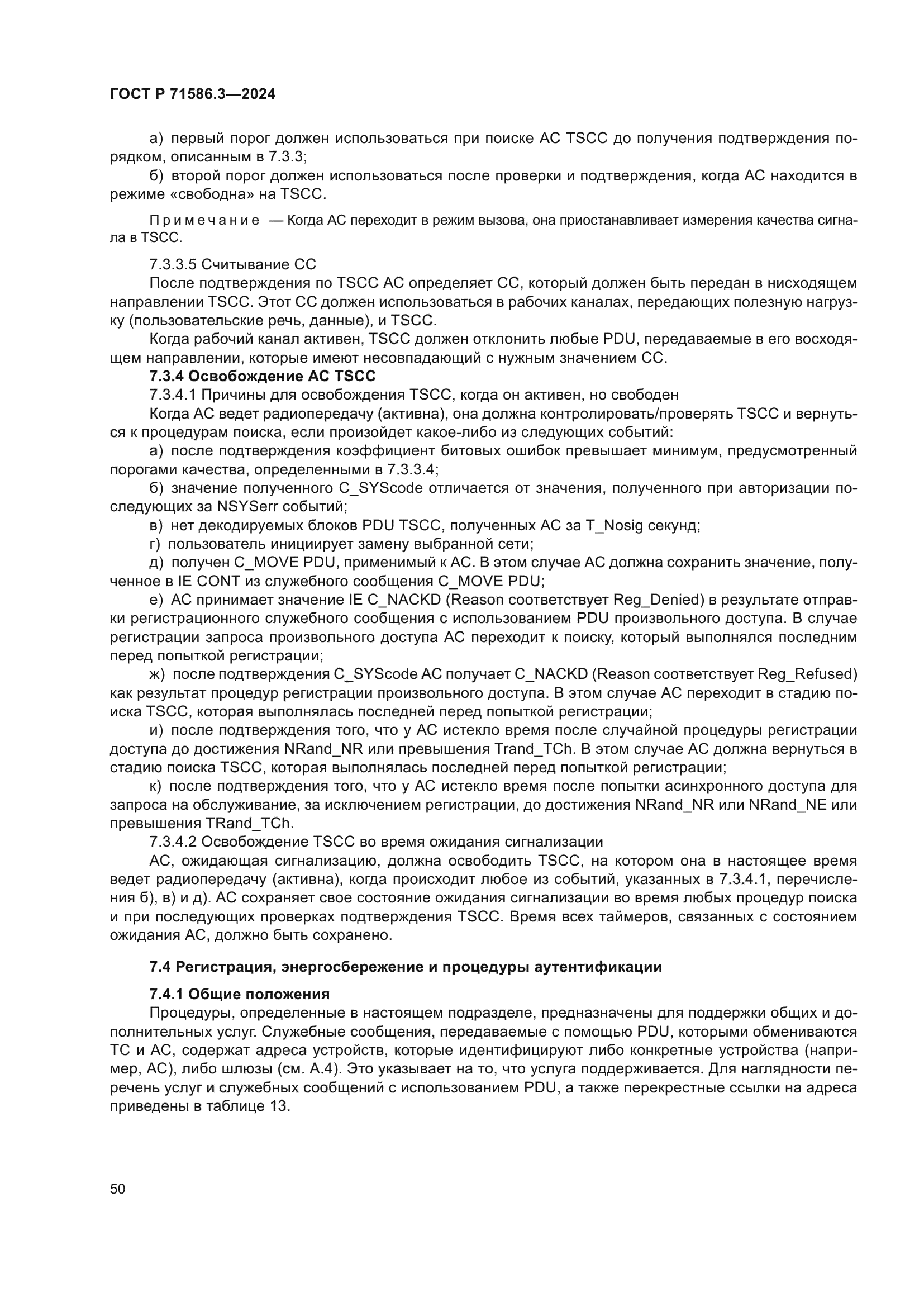 ГОСТ Р 71586.3-2024