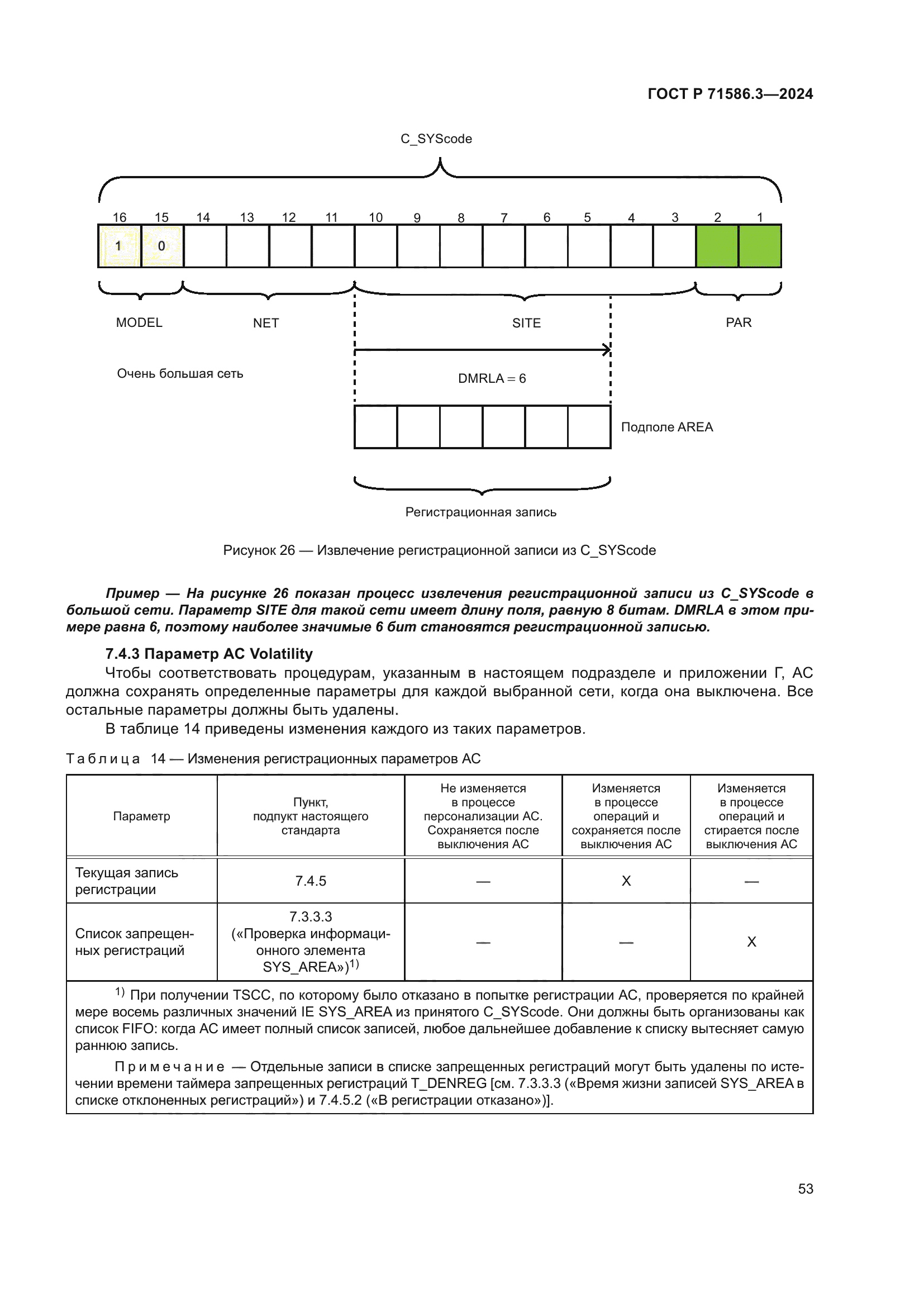 ГОСТ Р 71586.3-2024