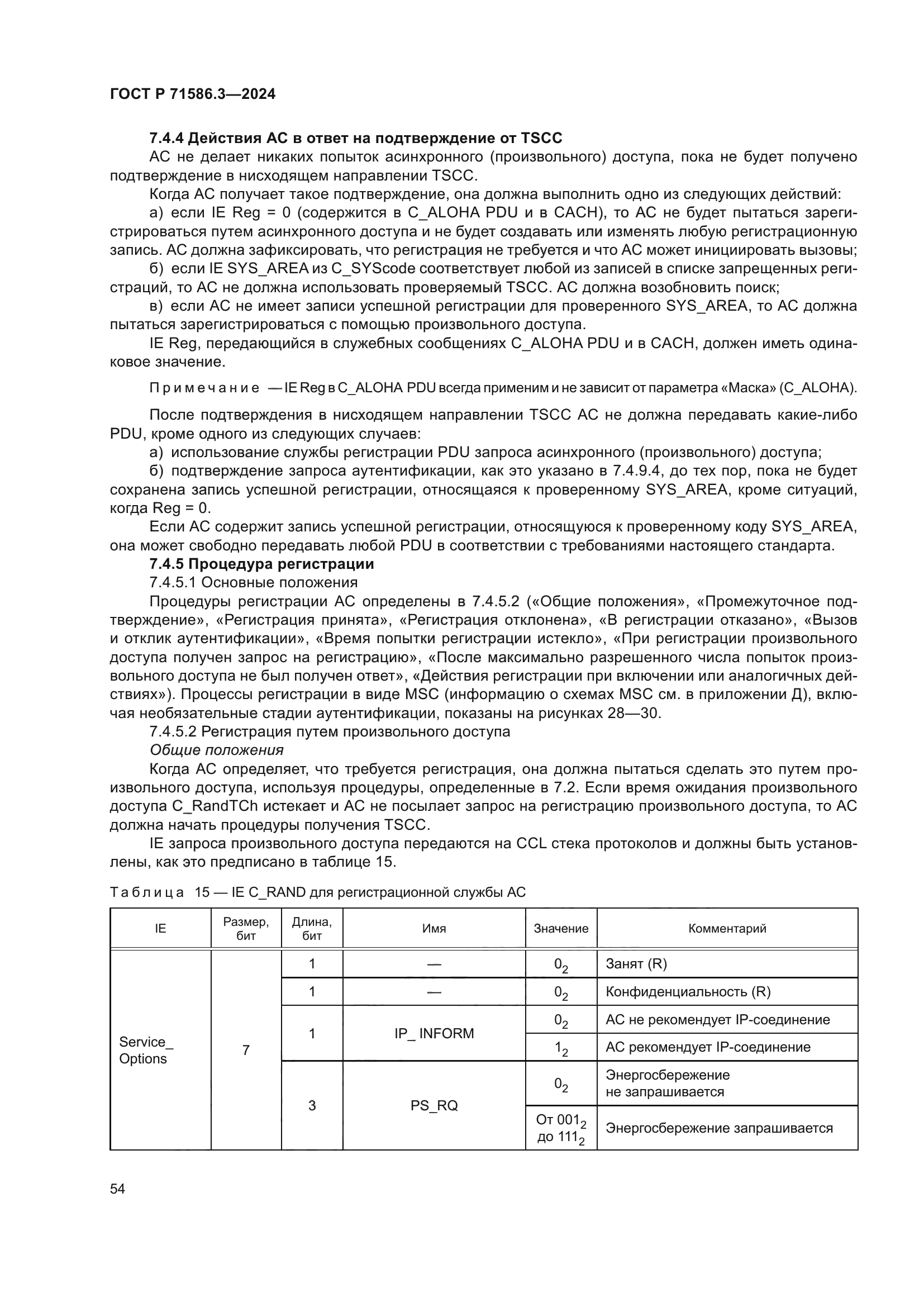 ГОСТ Р 71586.3-2024