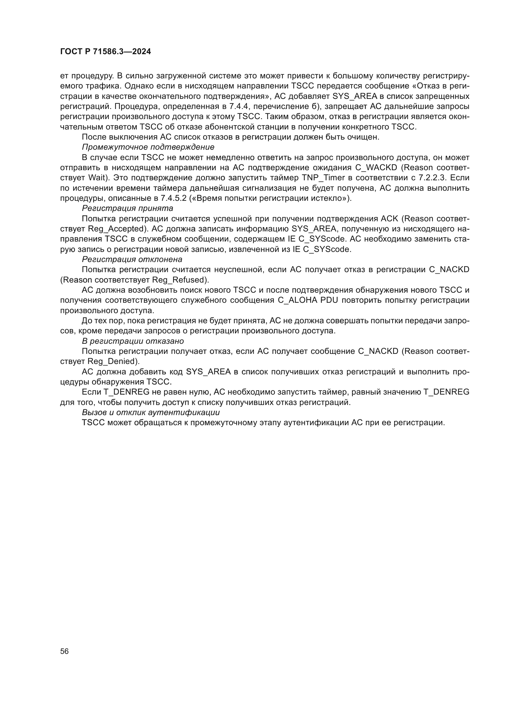 ГОСТ Р 71586.3-2024