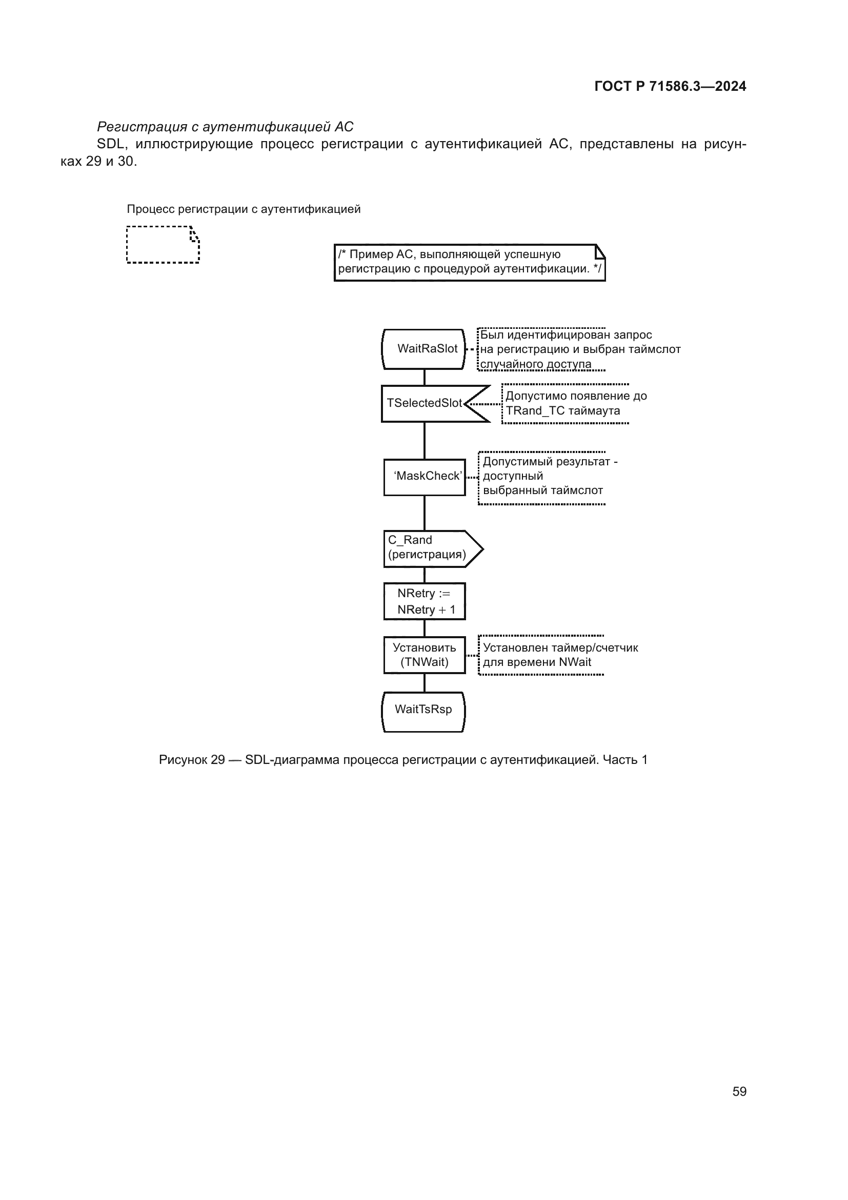 ГОСТ Р 71586.3-2024