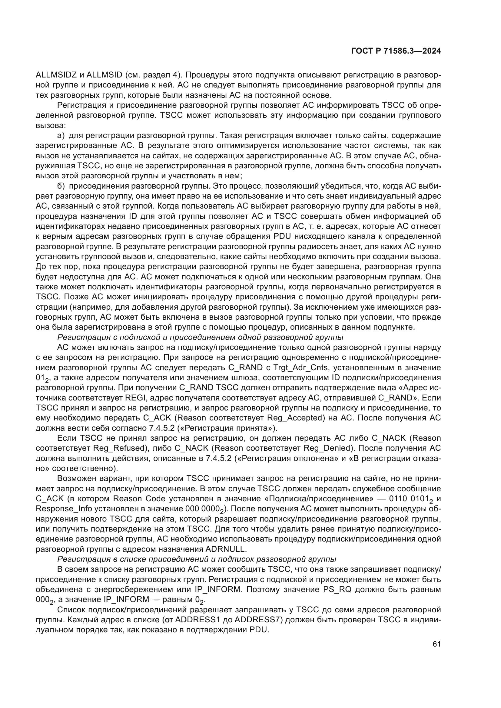 ГОСТ Р 71586.3-2024