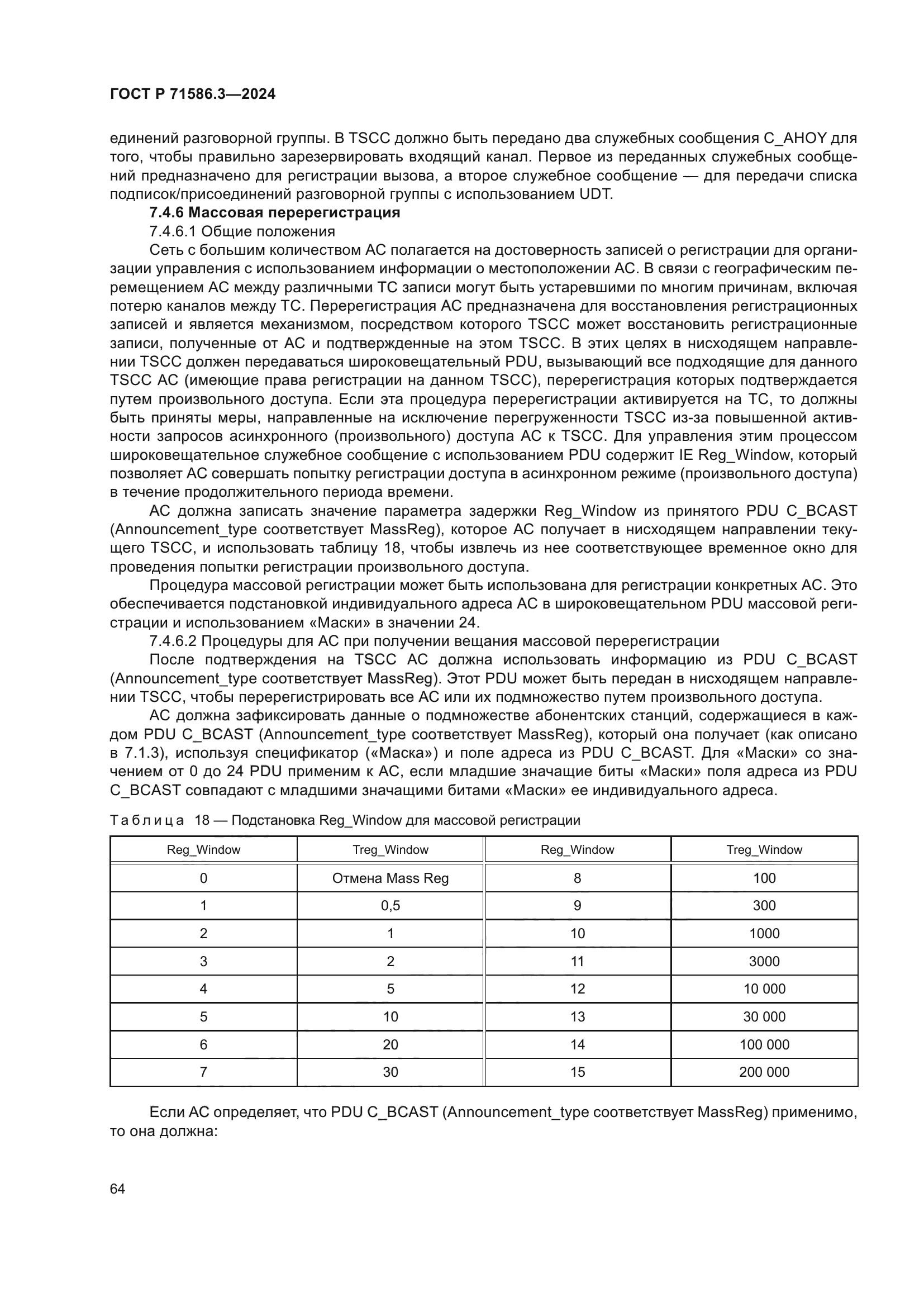 ГОСТ Р 71586.3-2024