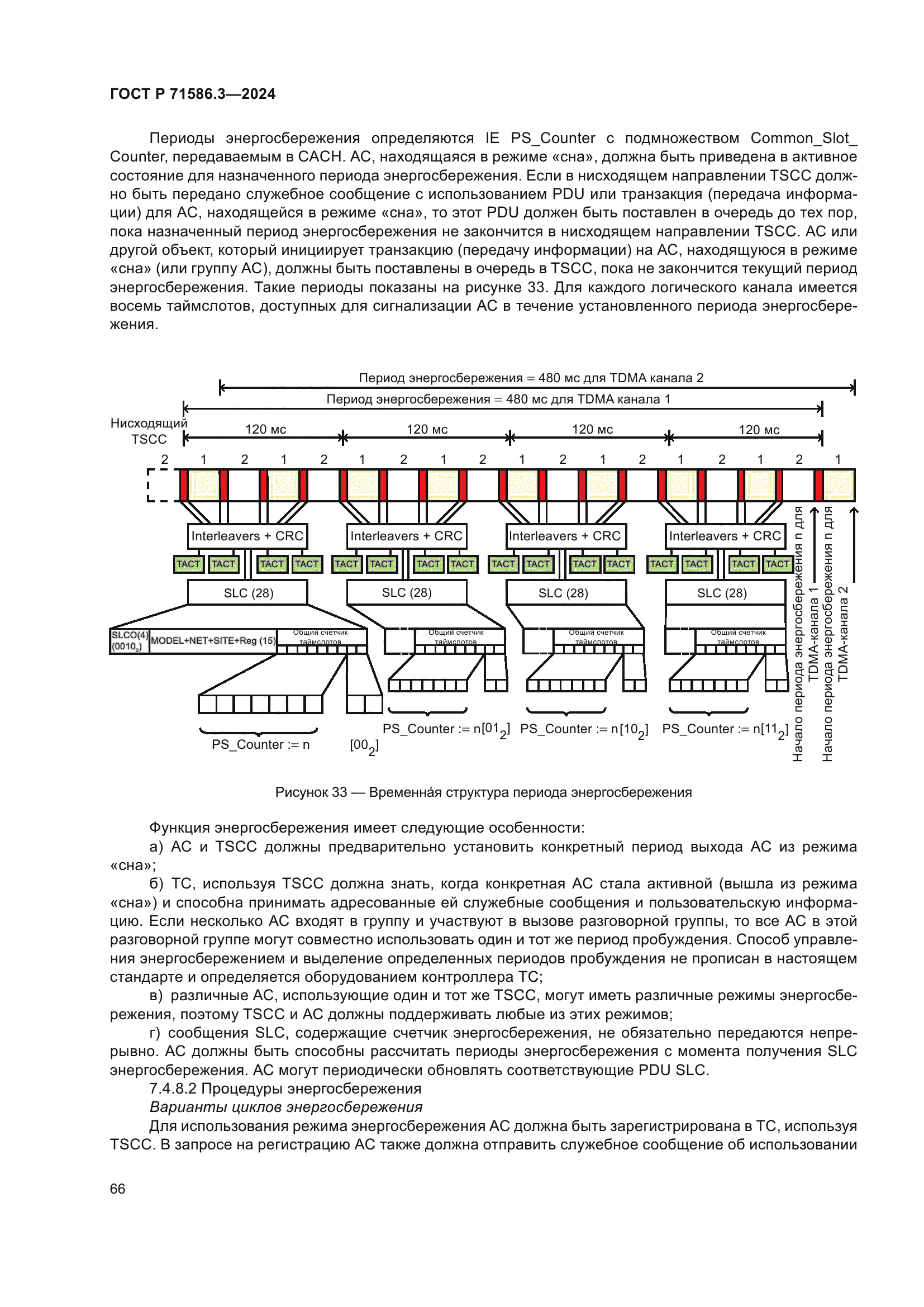 ГОСТ Р 71586.3-2024