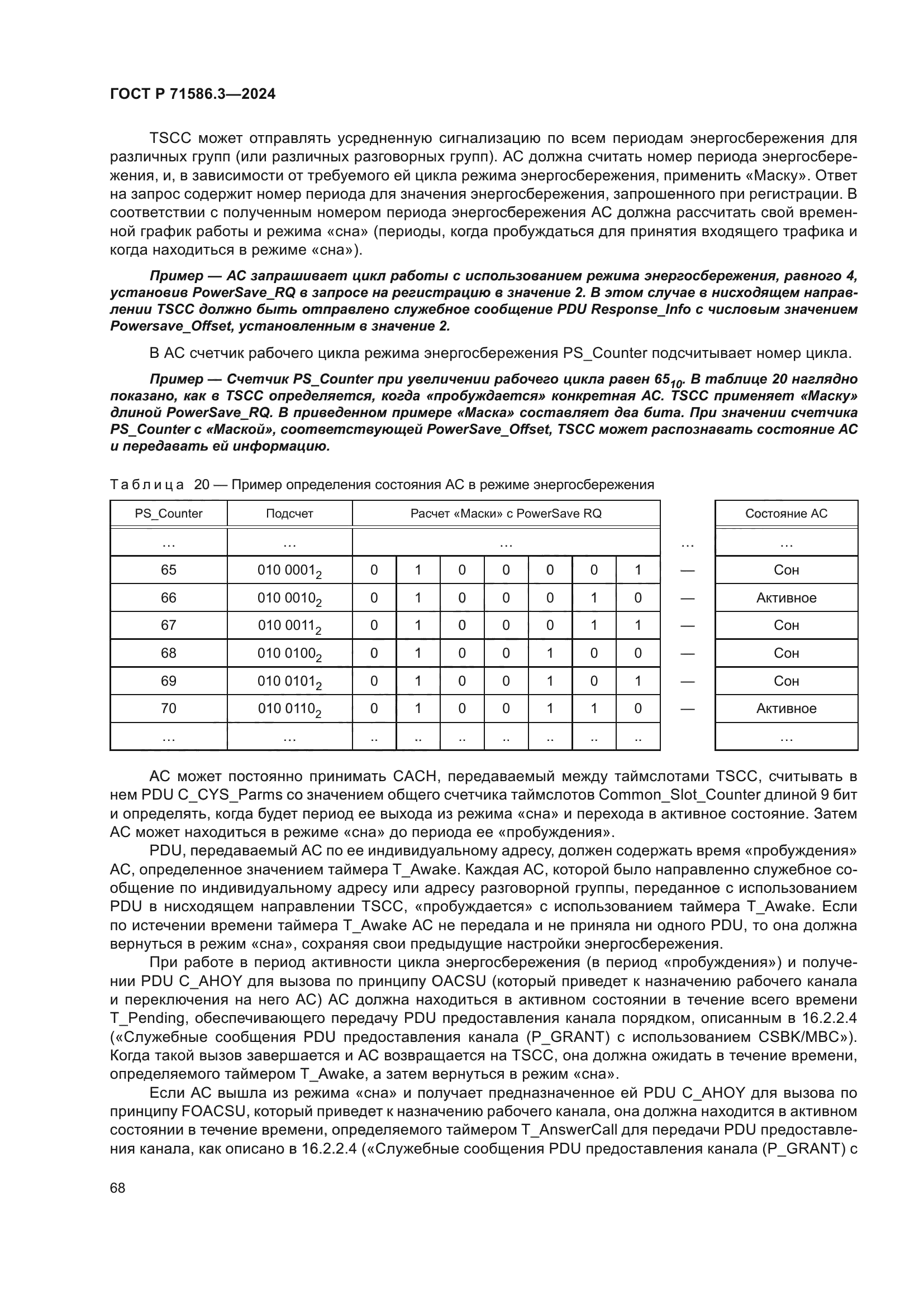 ГОСТ Р 71586.3-2024