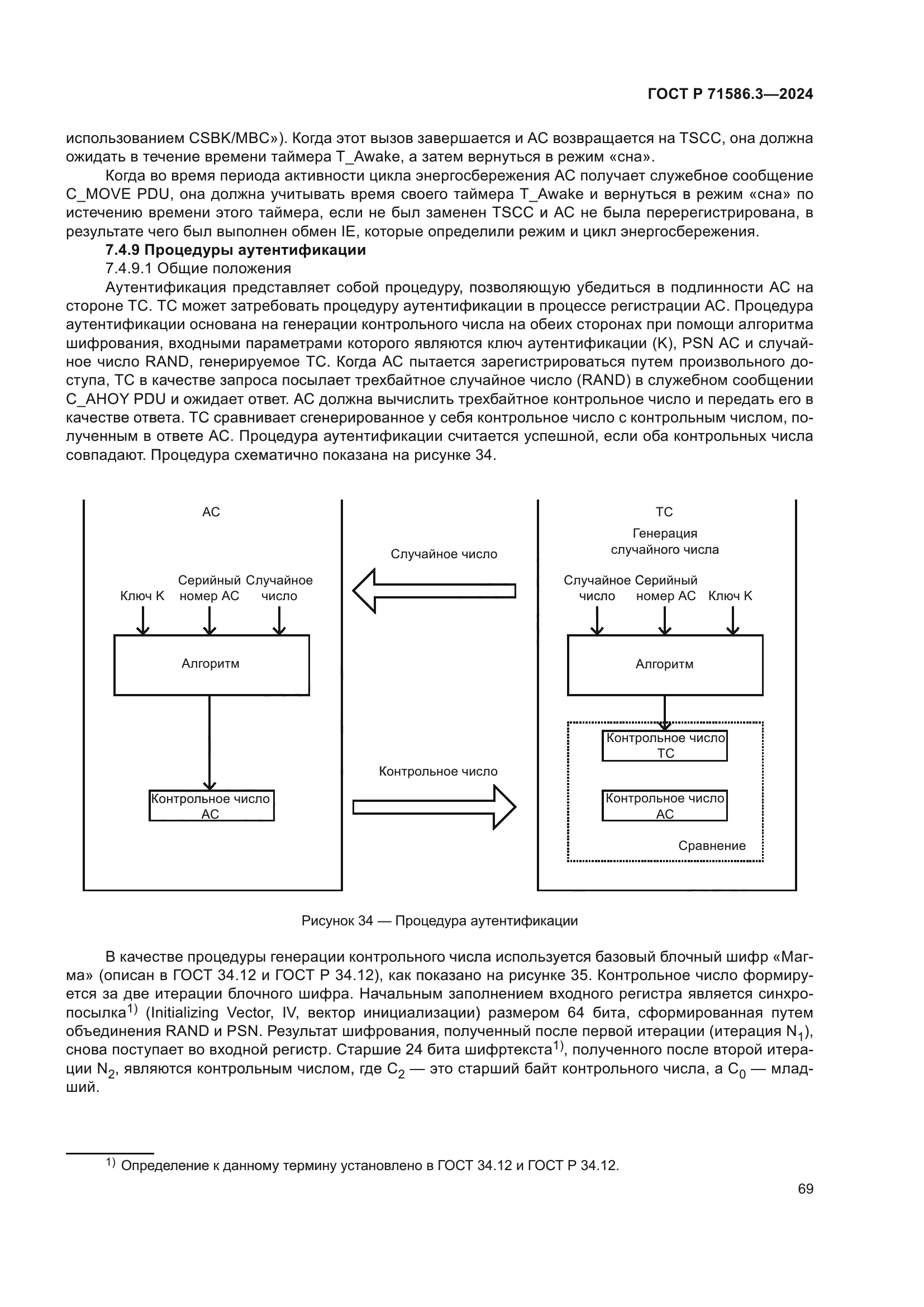 ГОСТ Р 71586.3-2024