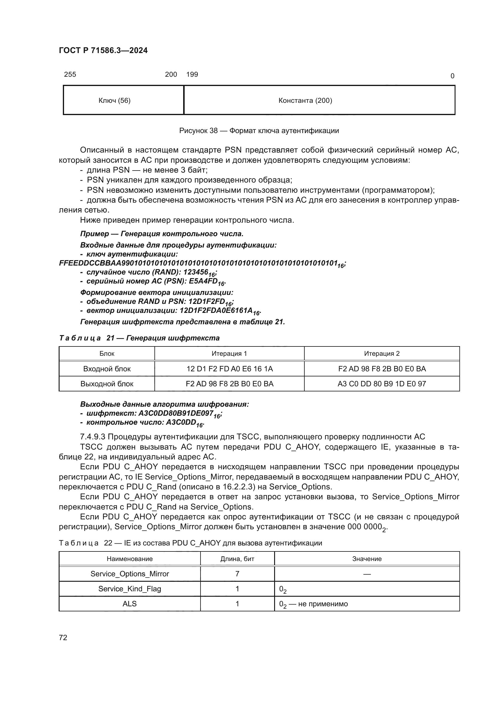 ГОСТ Р 71586.3-2024