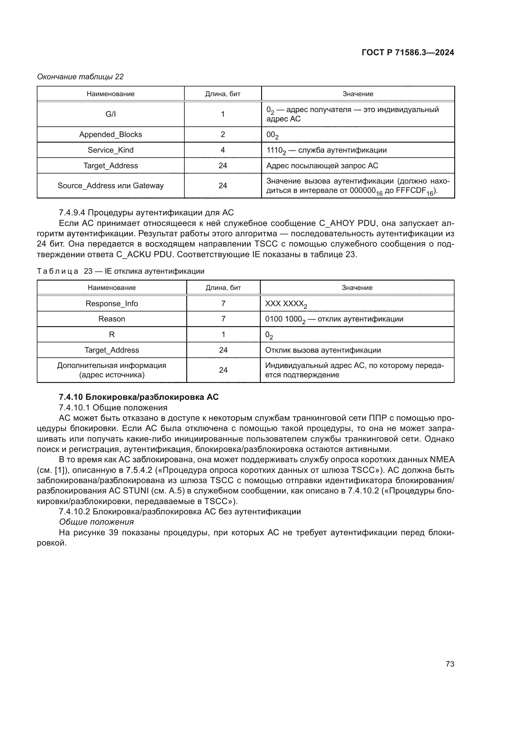 ГОСТ Р 71586.3-2024