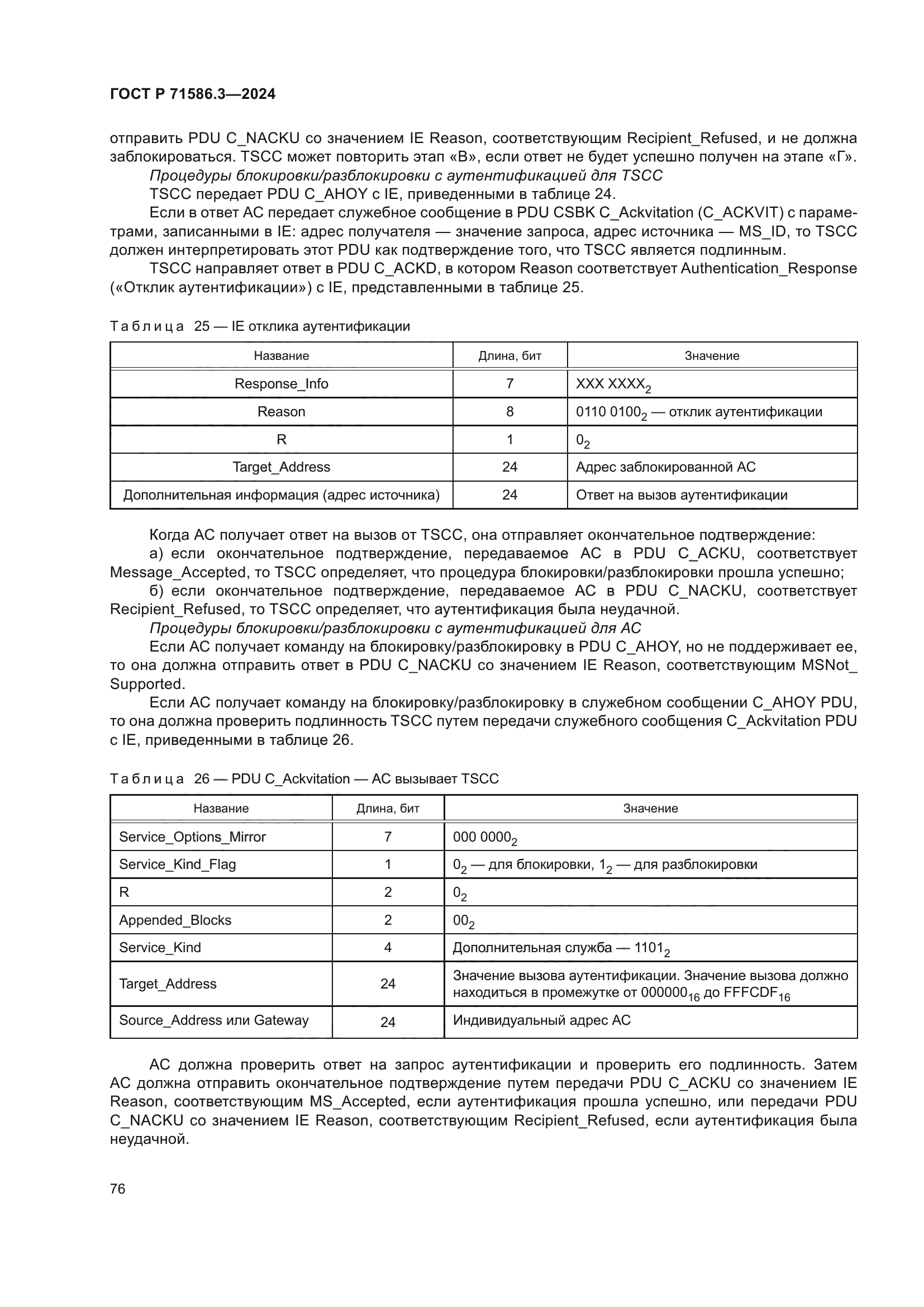 ГОСТ Р 71586.3-2024