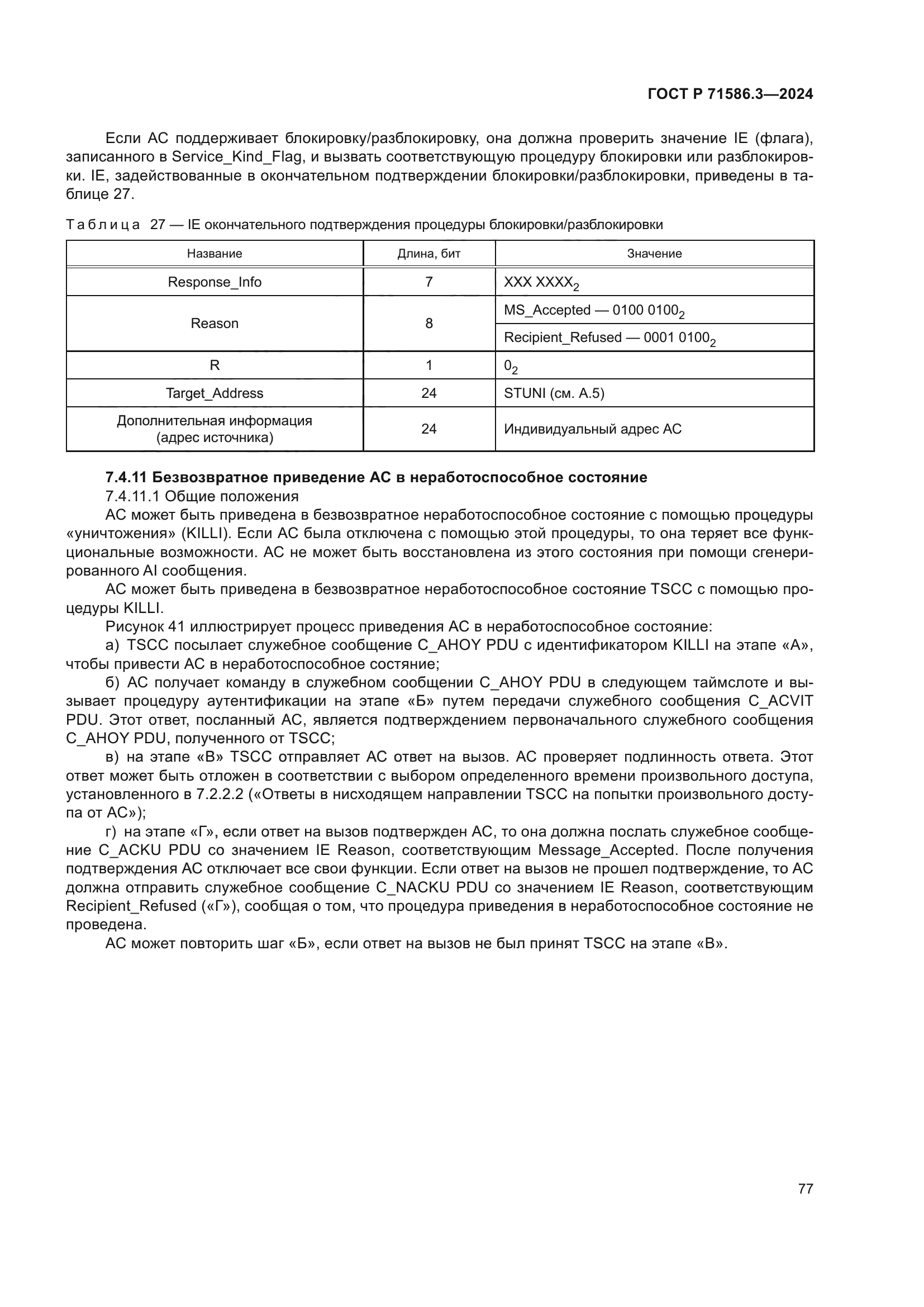 ГОСТ Р 71586.3-2024
