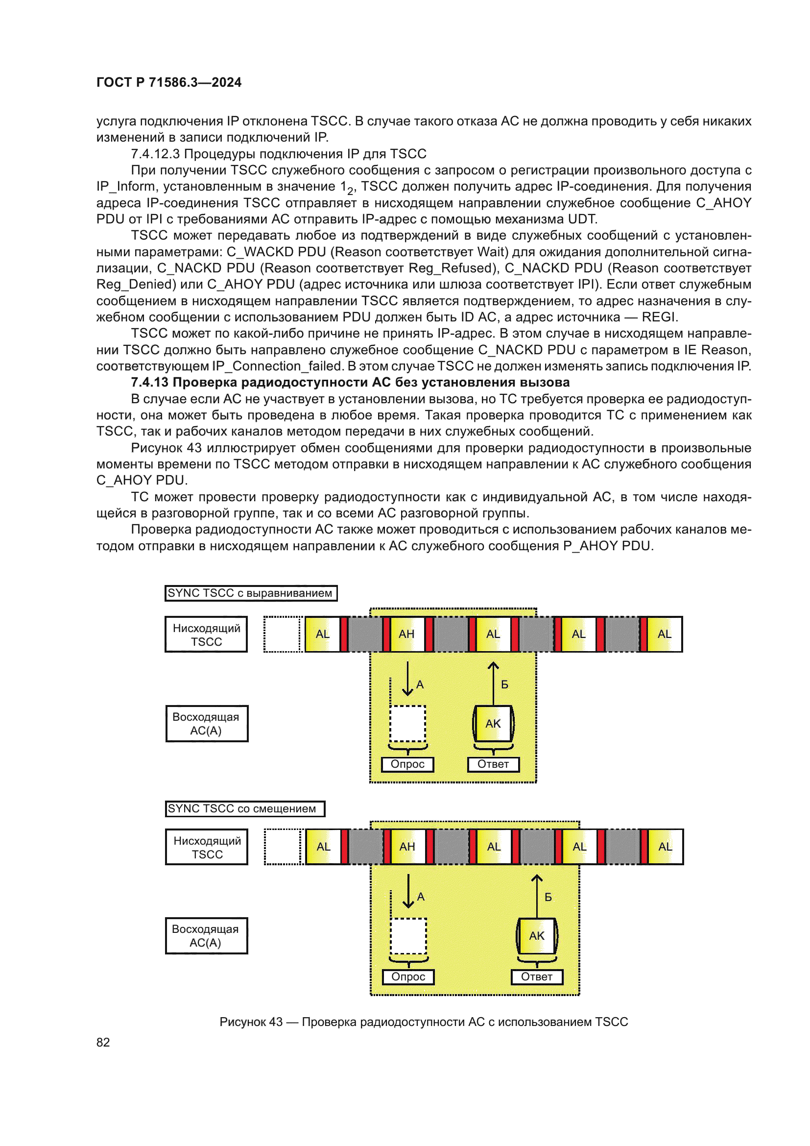 ГОСТ Р 71586.3-2024