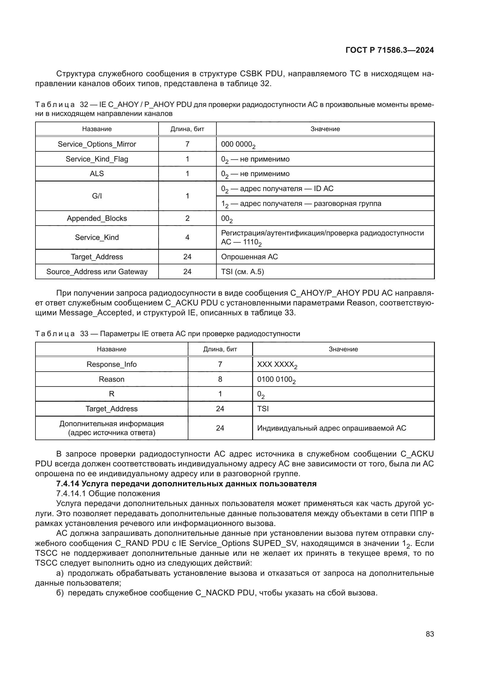 ГОСТ Р 71586.3-2024