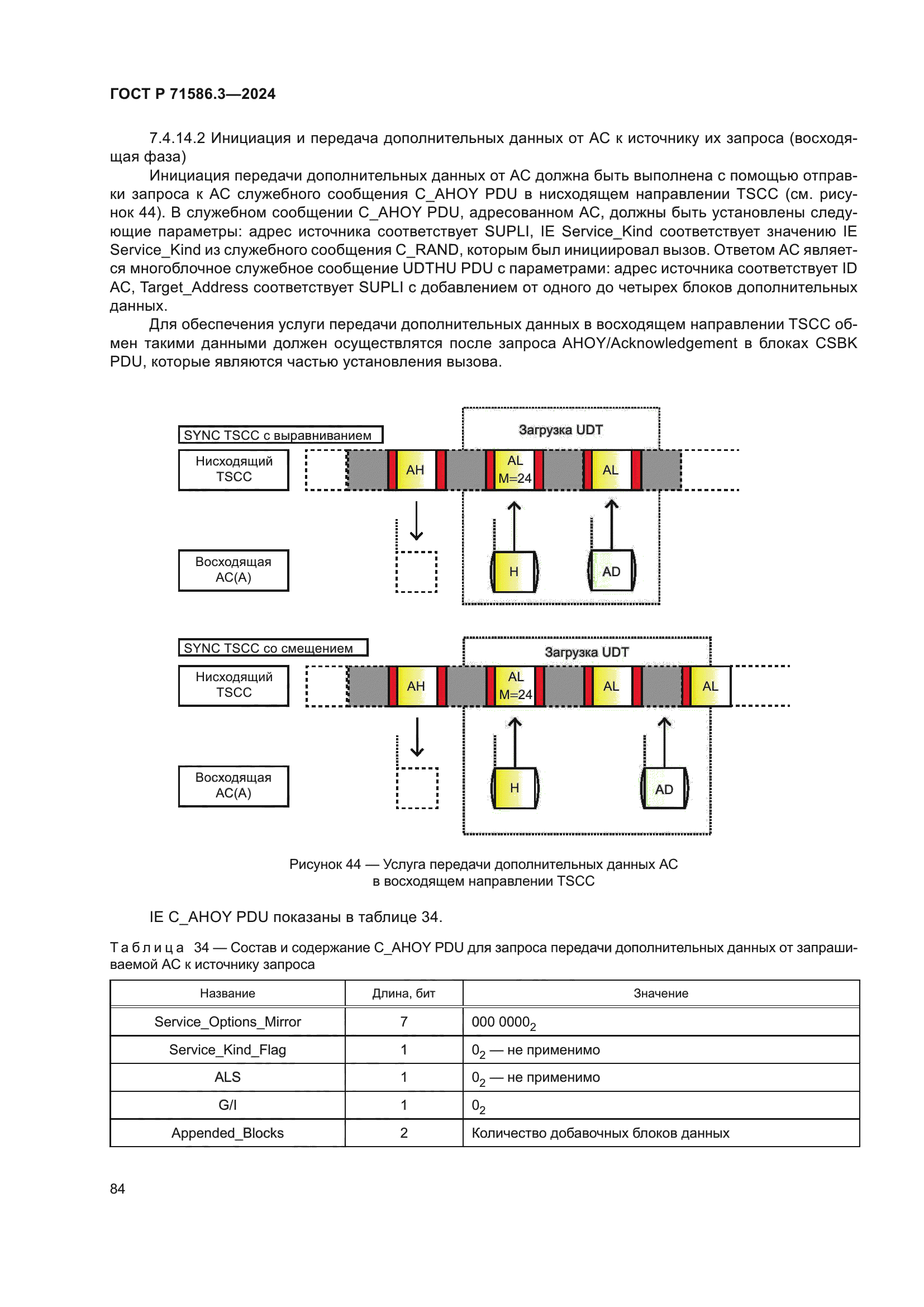 ГОСТ Р 71586.3-2024