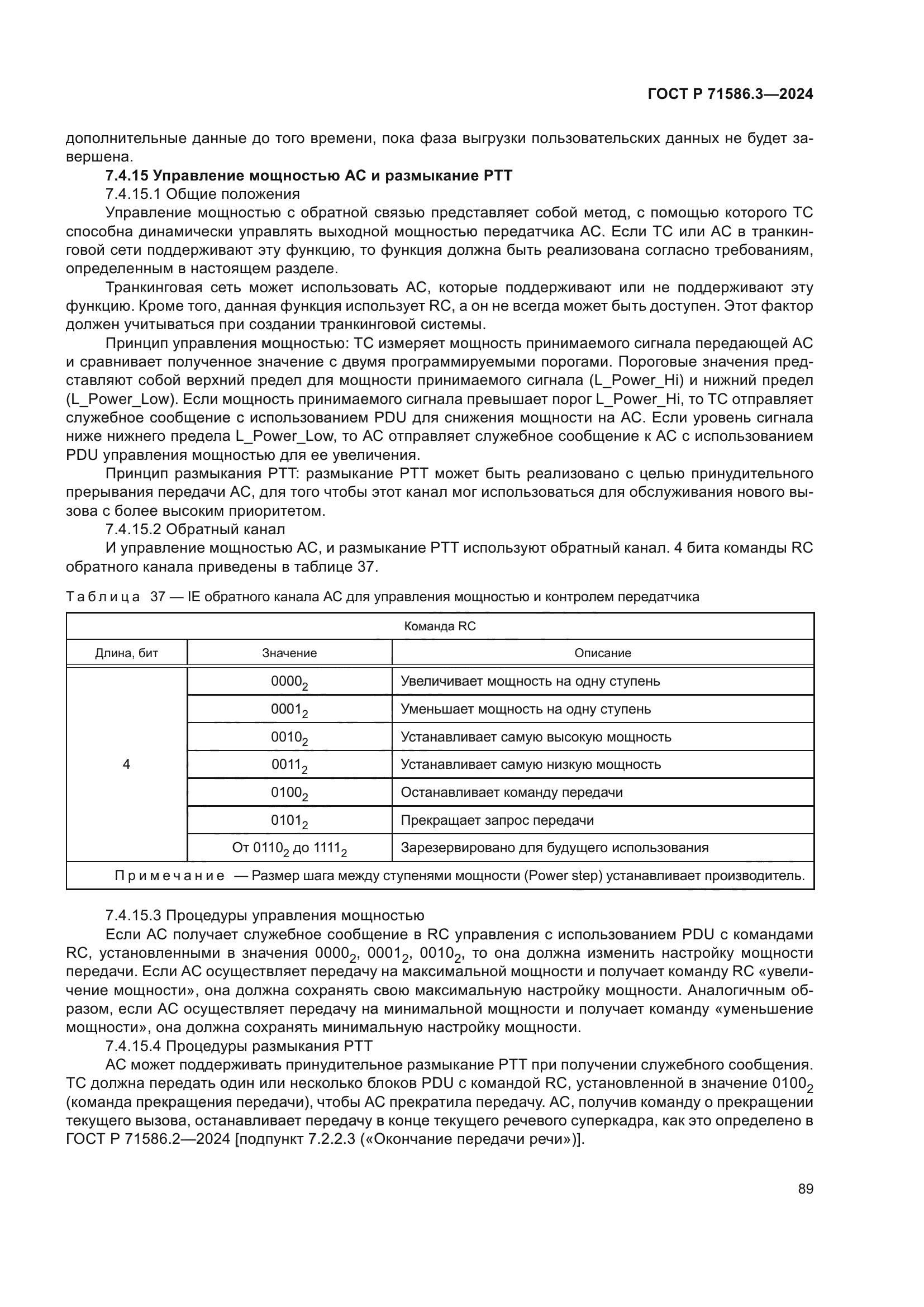 ГОСТ Р 71586.3-2024