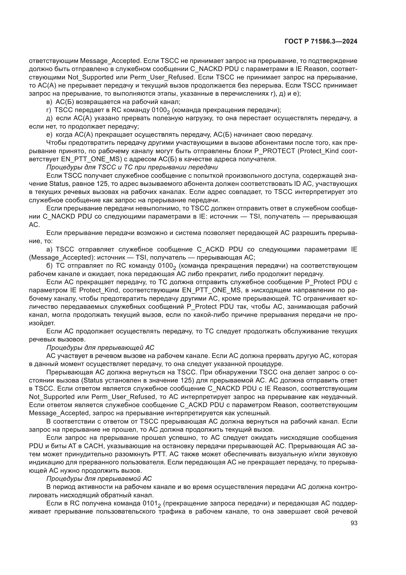 ГОСТ Р 71586.3-2024