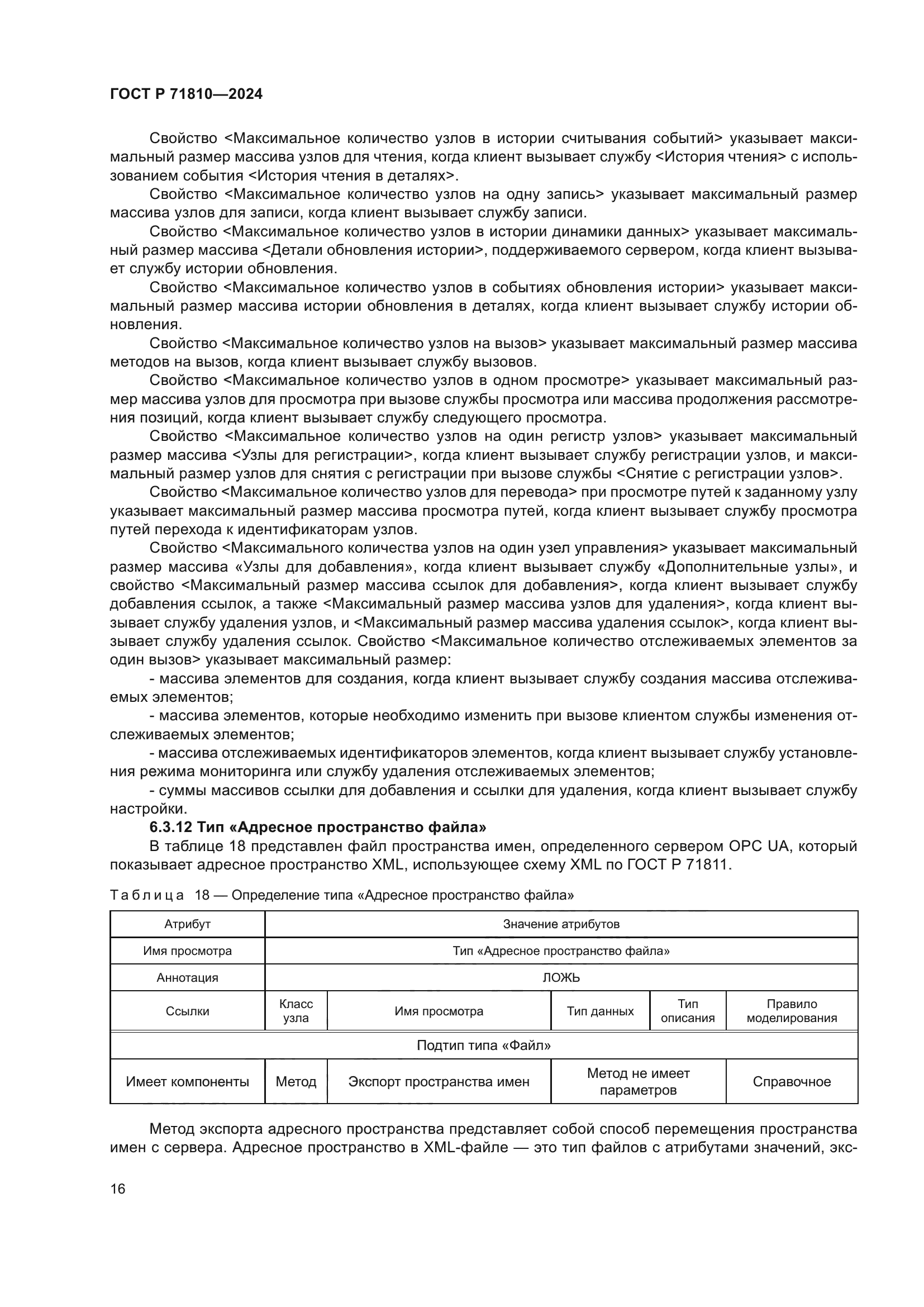 ГОСТ Р 71810-2024