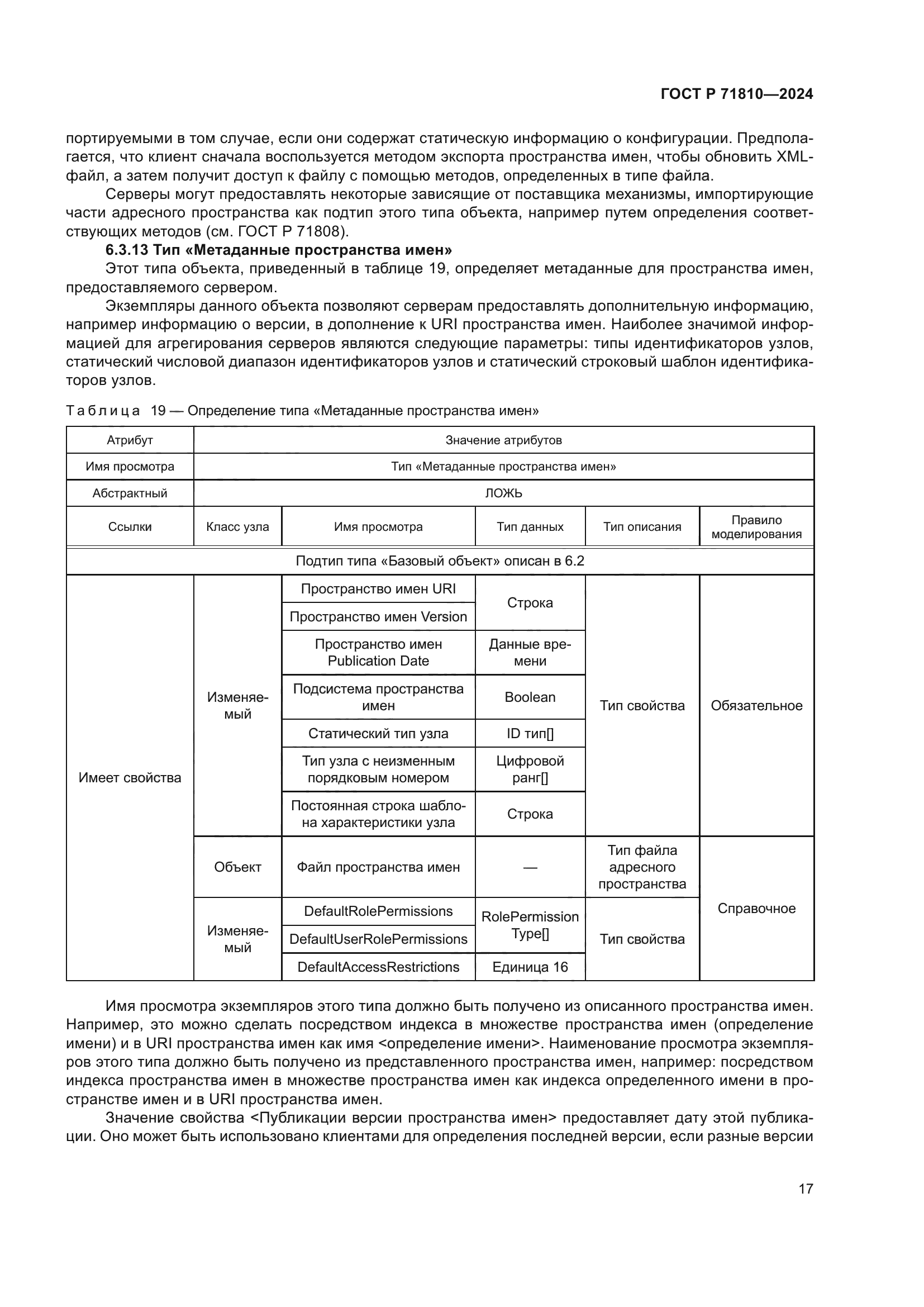ГОСТ Р 71810-2024