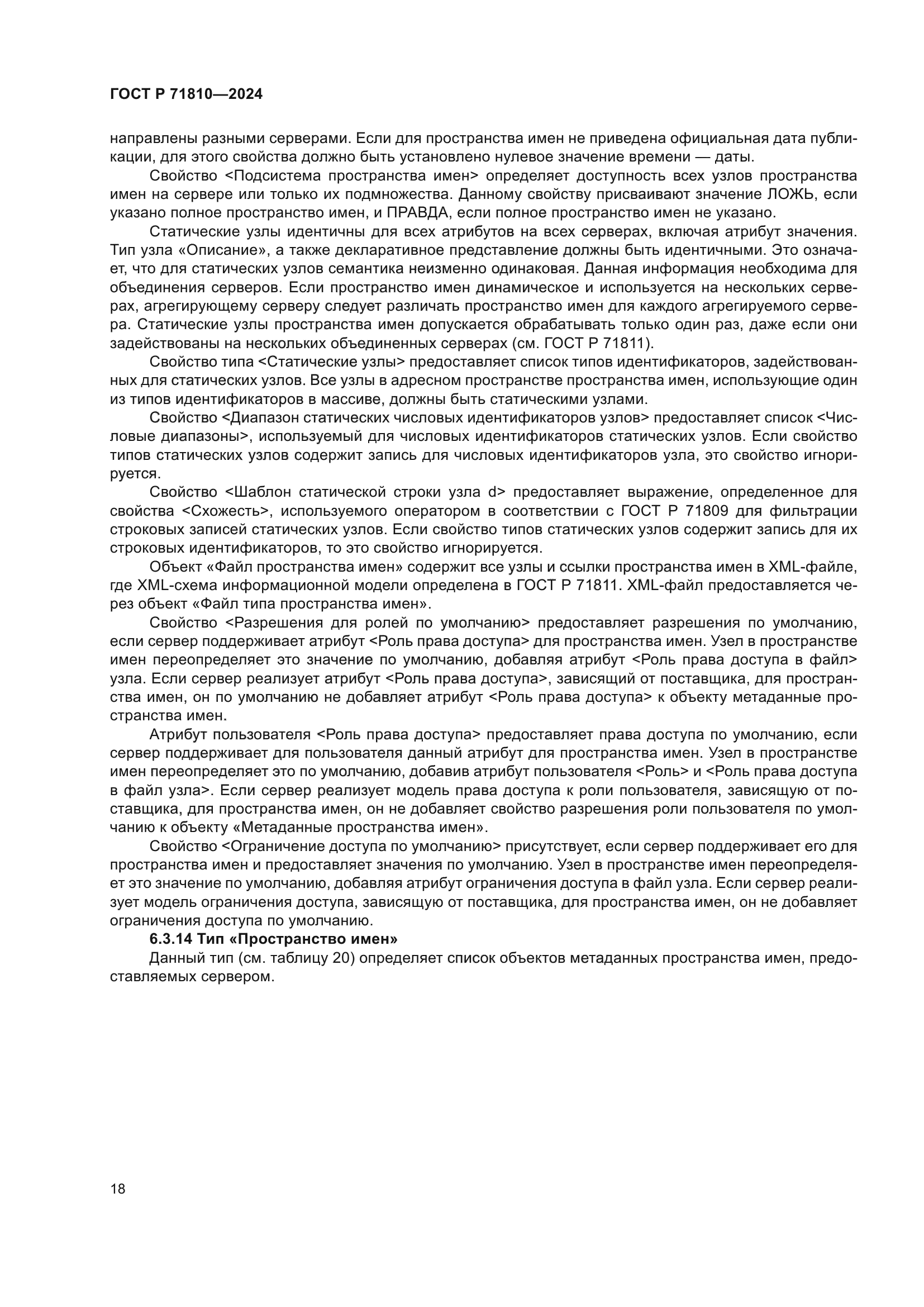 ГОСТ Р 71810-2024