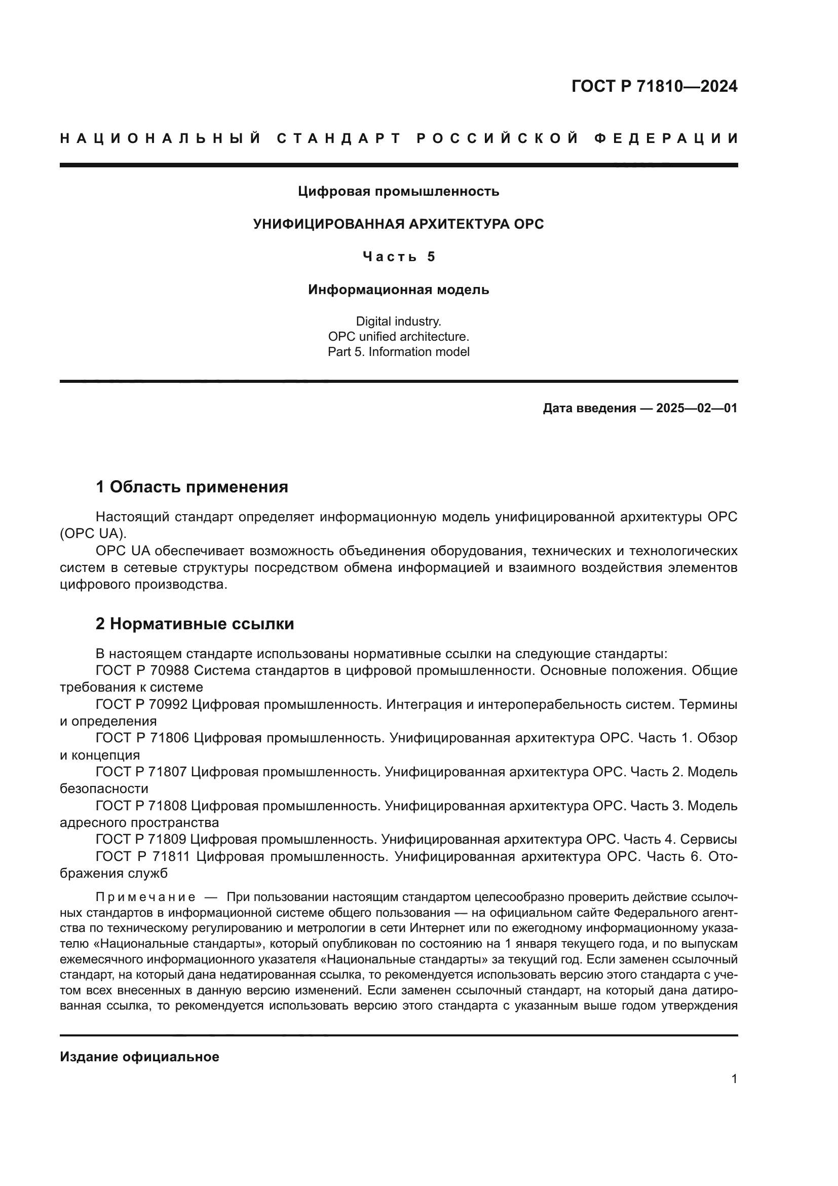 ГОСТ Р 71810-2024