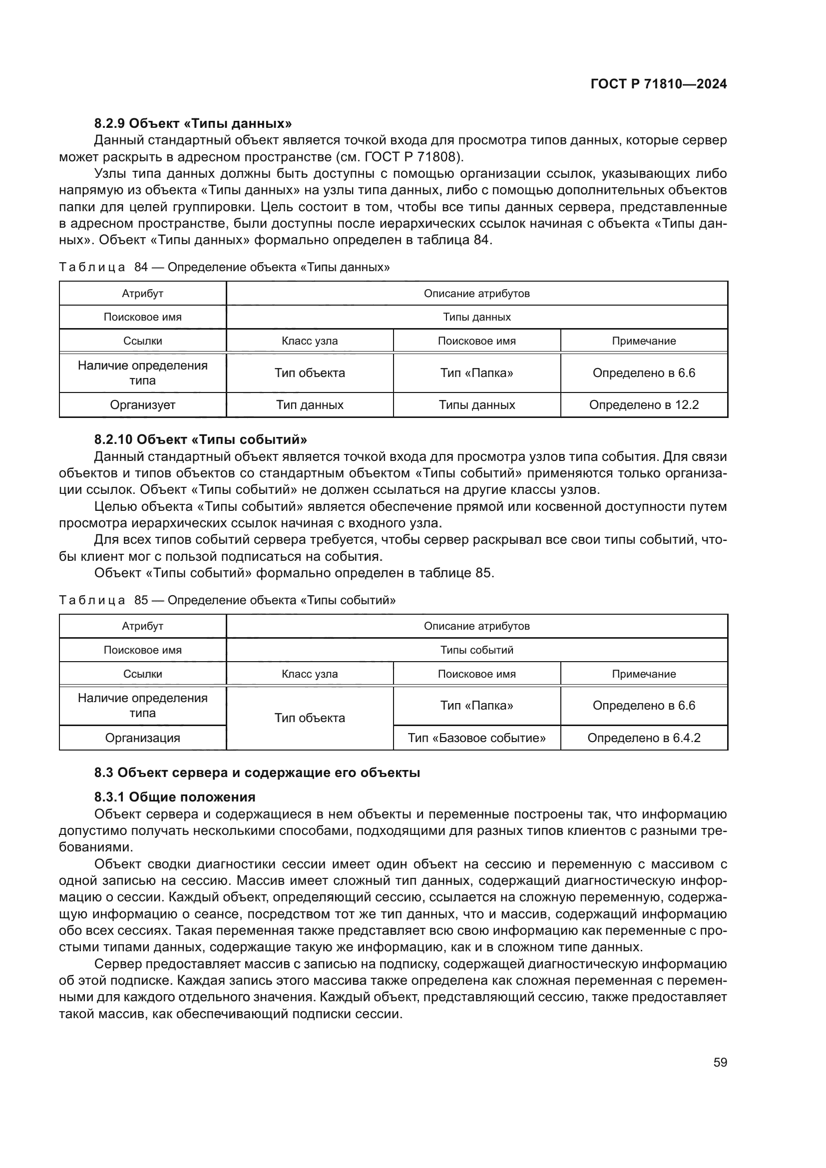 ГОСТ Р 71810-2024