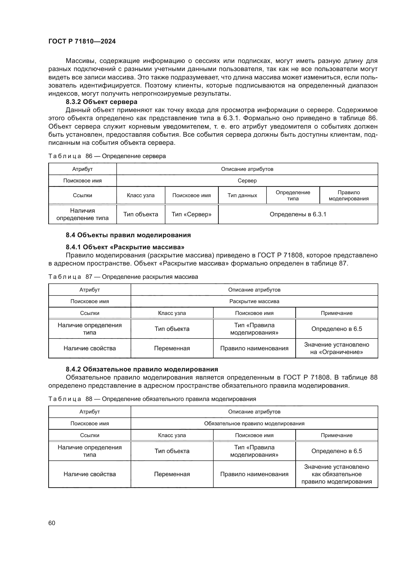 ГОСТ Р 71810-2024