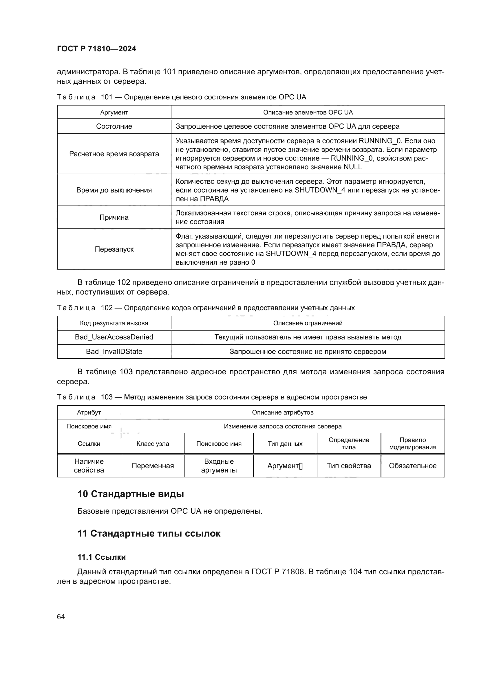 ГОСТ Р 71810-2024
