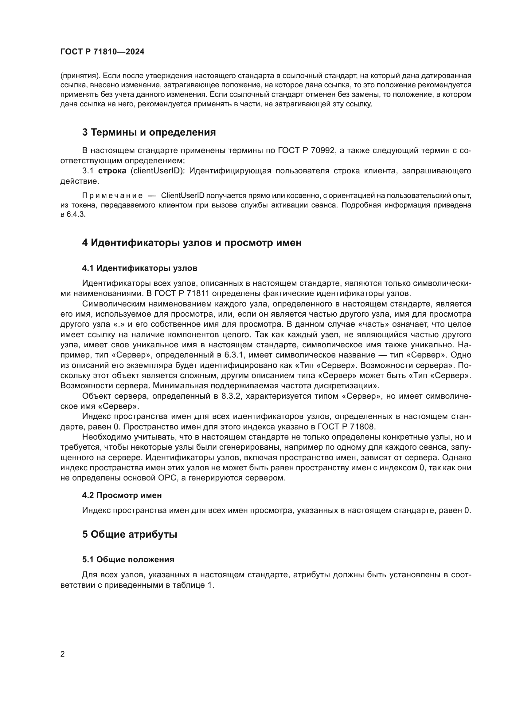 ГОСТ Р 71810-2024