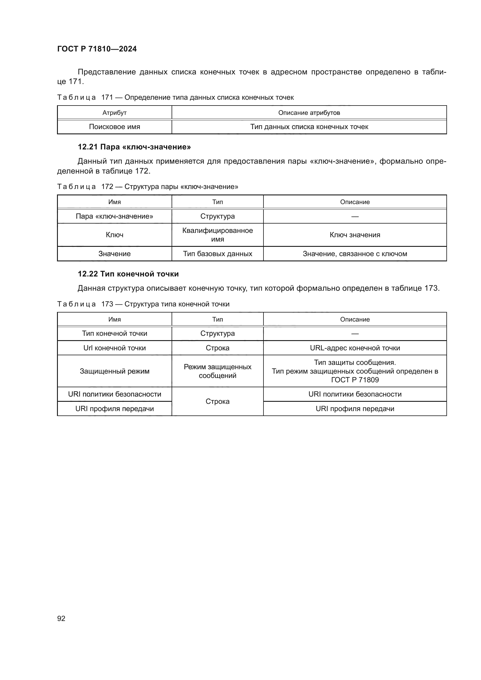 ГОСТ Р 71810-2024