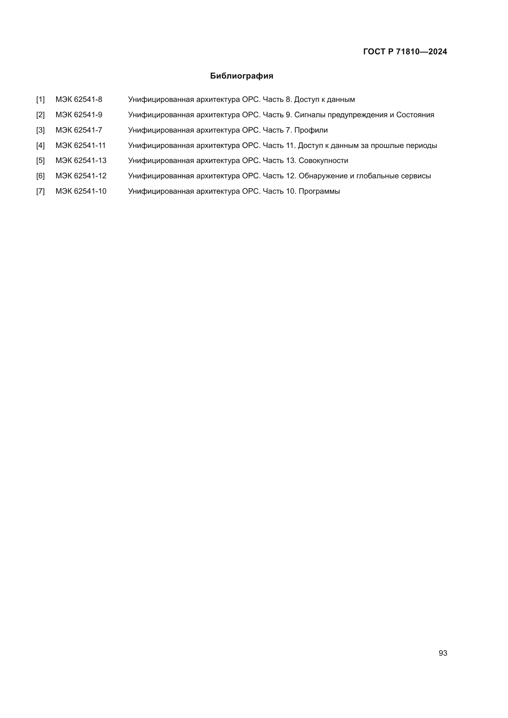 ГОСТ Р 71810-2024