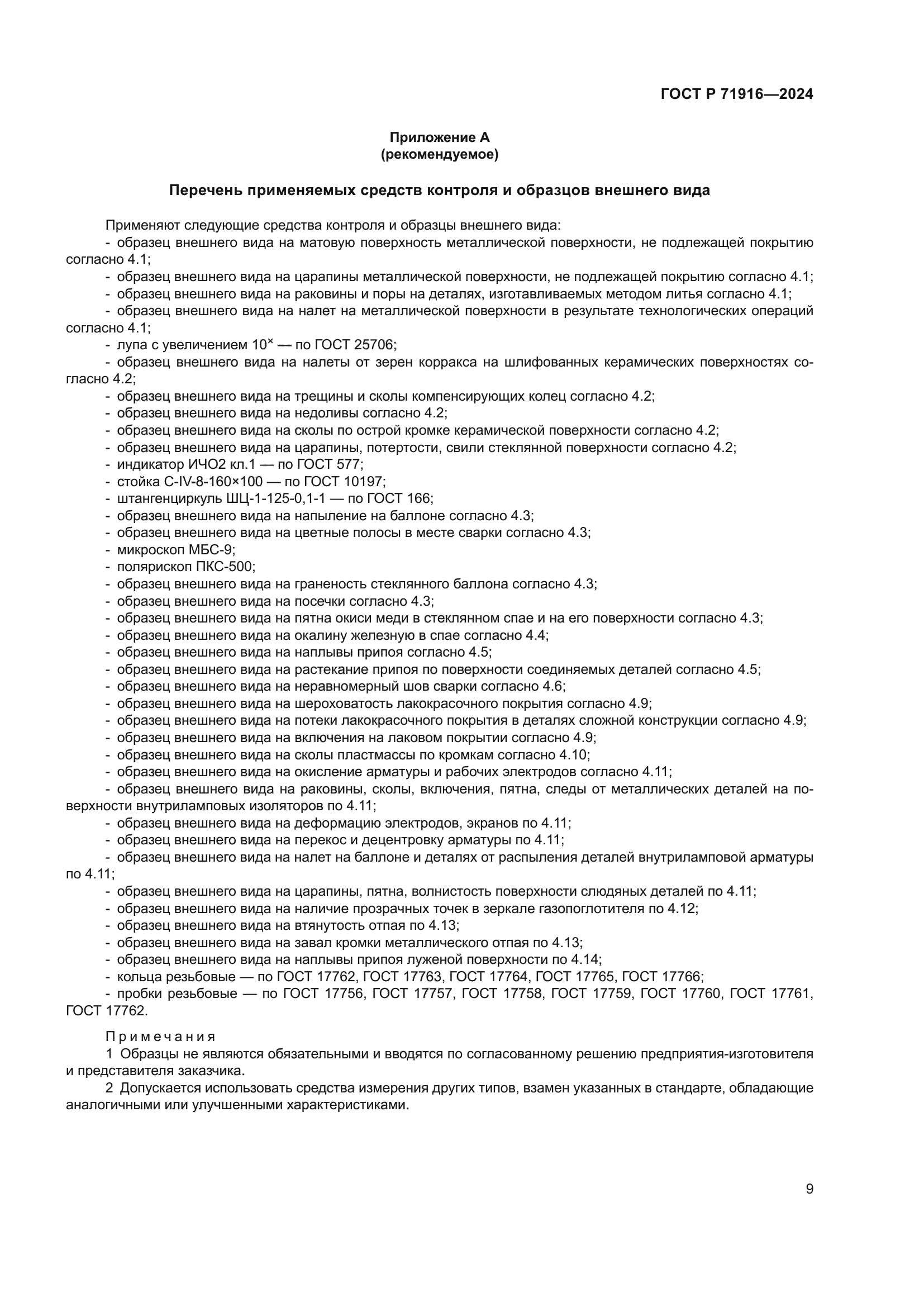 ГОСТ Р 71916-2024