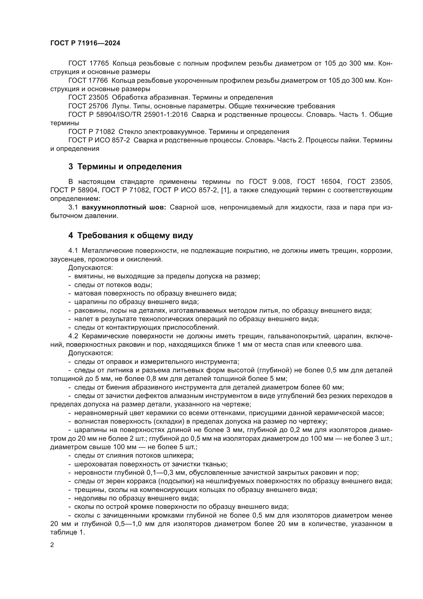 ГОСТ Р 71916-2024