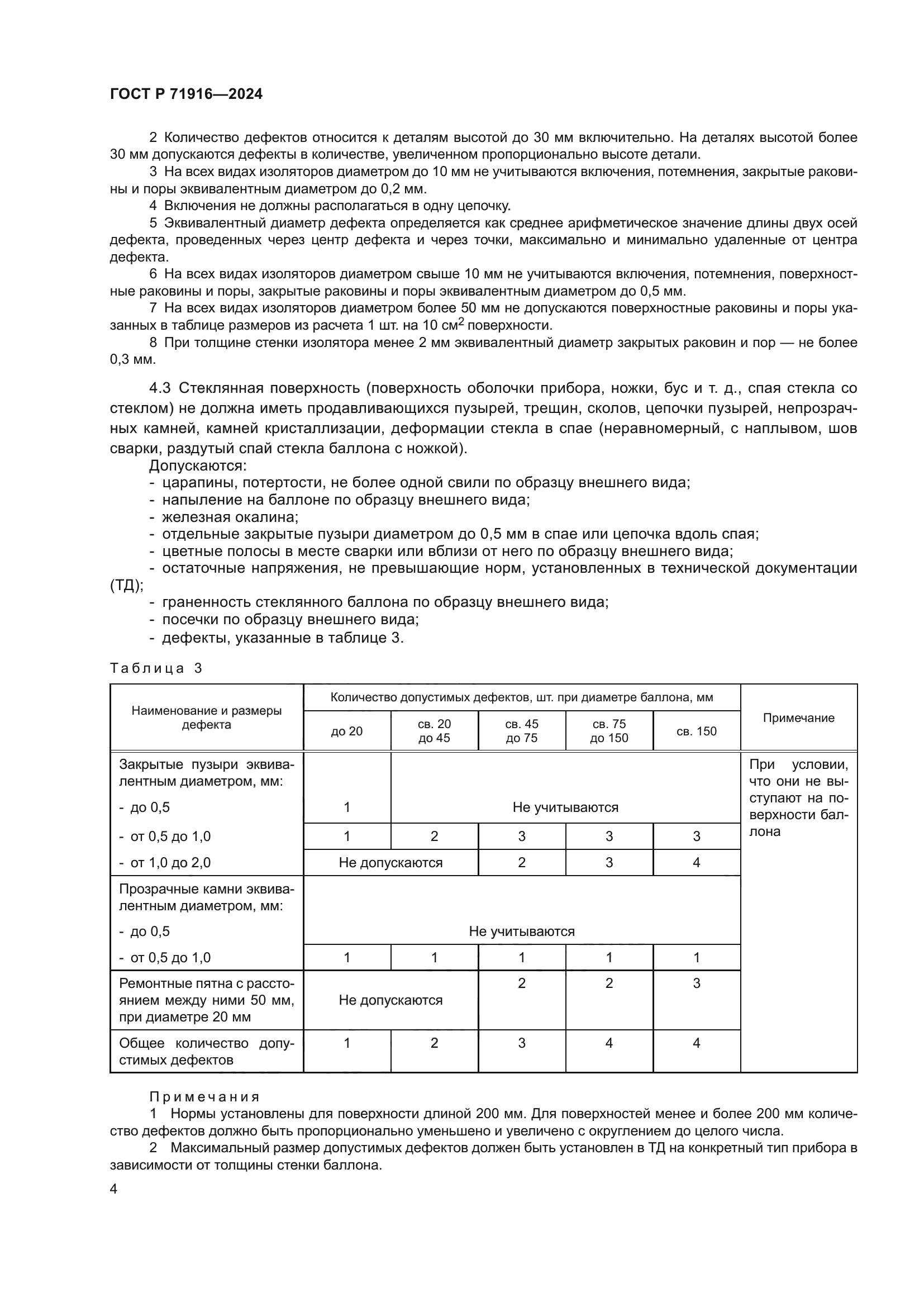 ГОСТ Р 71916-2024