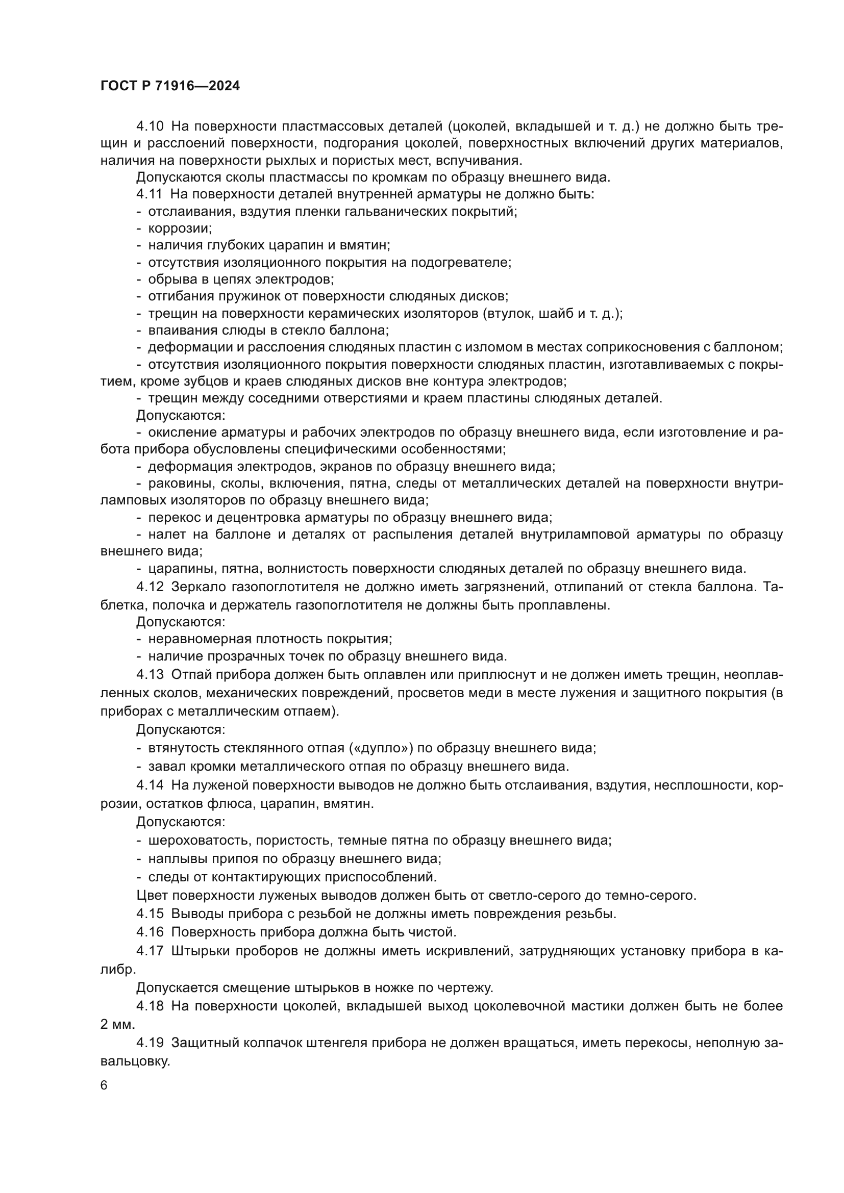 ГОСТ Р 71916-2024