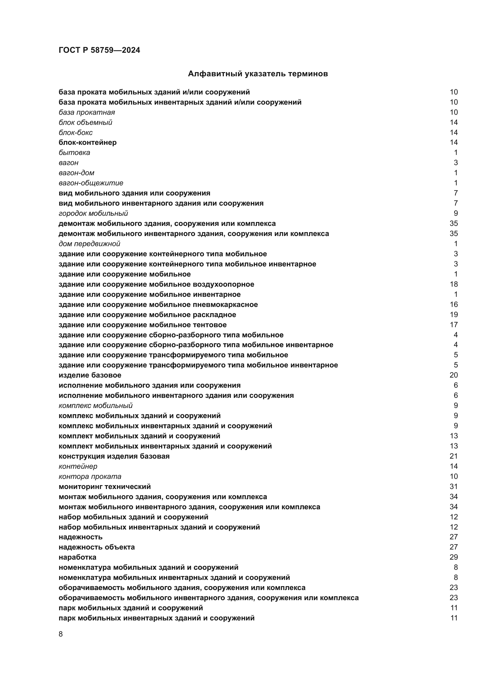 ГОСТ Р 58759-2024