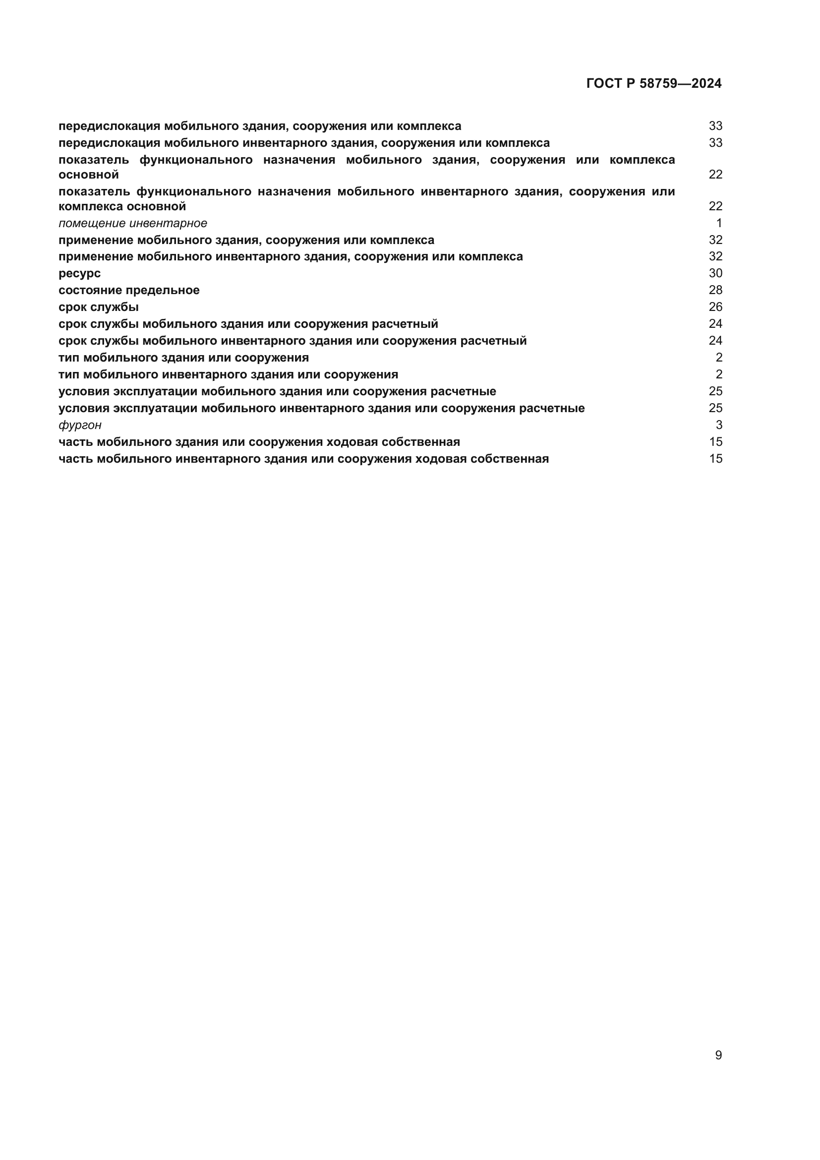 ГОСТ Р 58759-2024